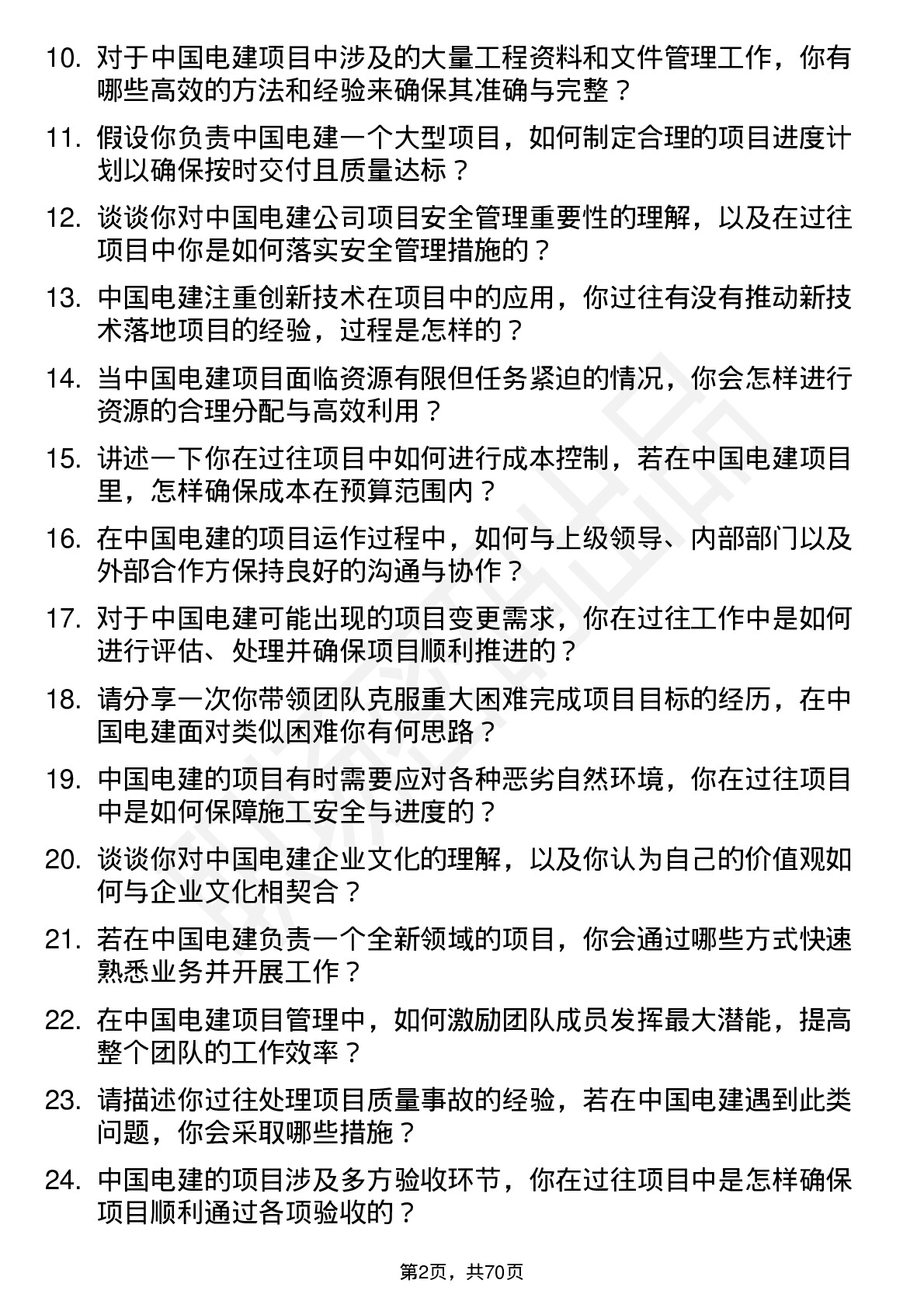 48道中国电建项目经理岗位面试题库及参考回答含考察点分析