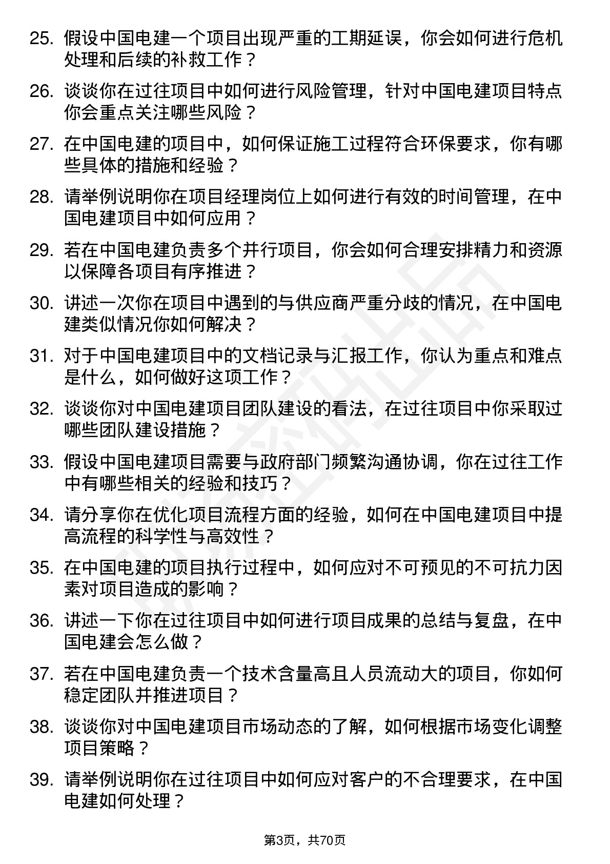 48道中国电建项目经理岗位面试题库及参考回答含考察点分析