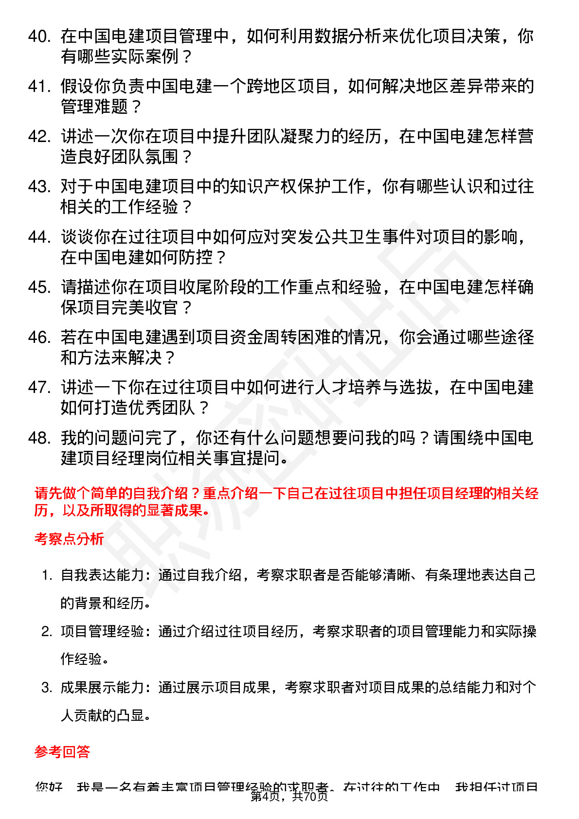 48道中国电建项目经理岗位面试题库及参考回答含考察点分析