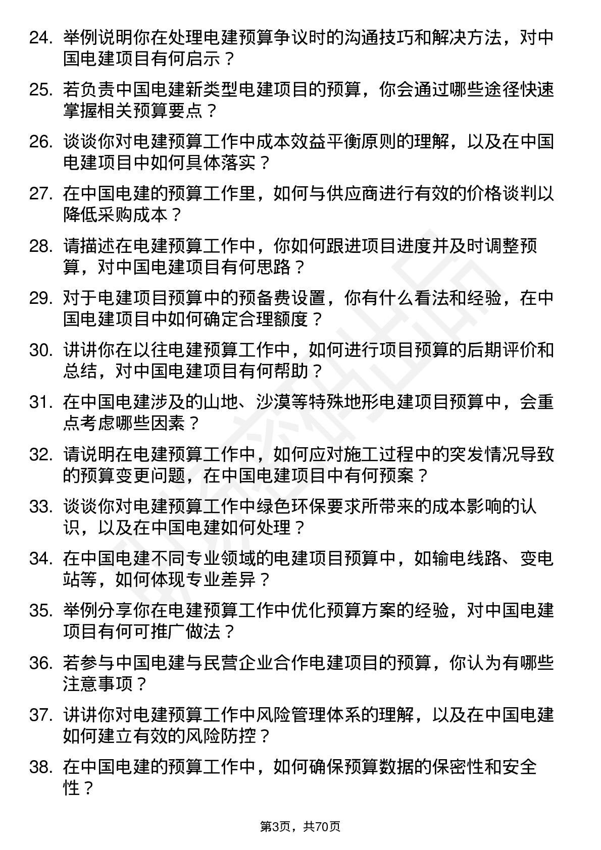 48道中国电建预算员岗位面试题库及参考回答含考察点分析