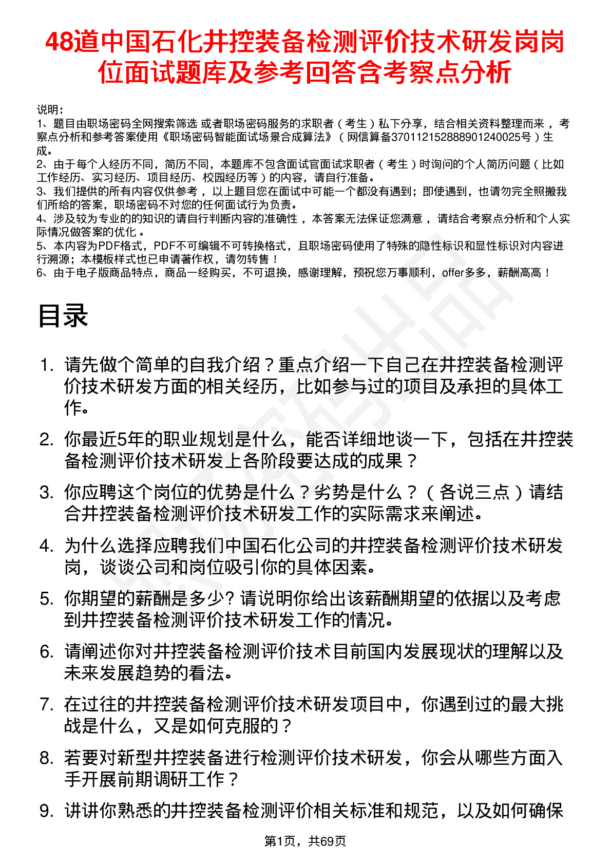 48道中国石化井控装备检测评价技术研发岗岗位面试题库及参考回答含考察点分析