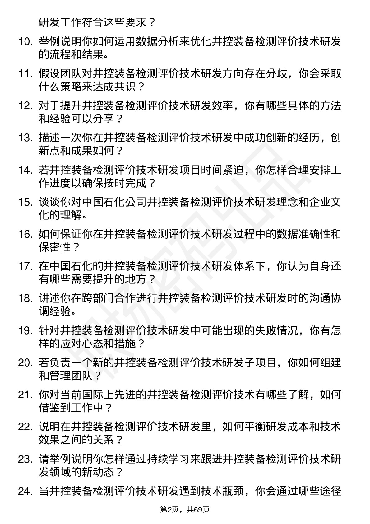 48道中国石化井控装备检测评价技术研发岗岗位面试题库及参考回答含考察点分析