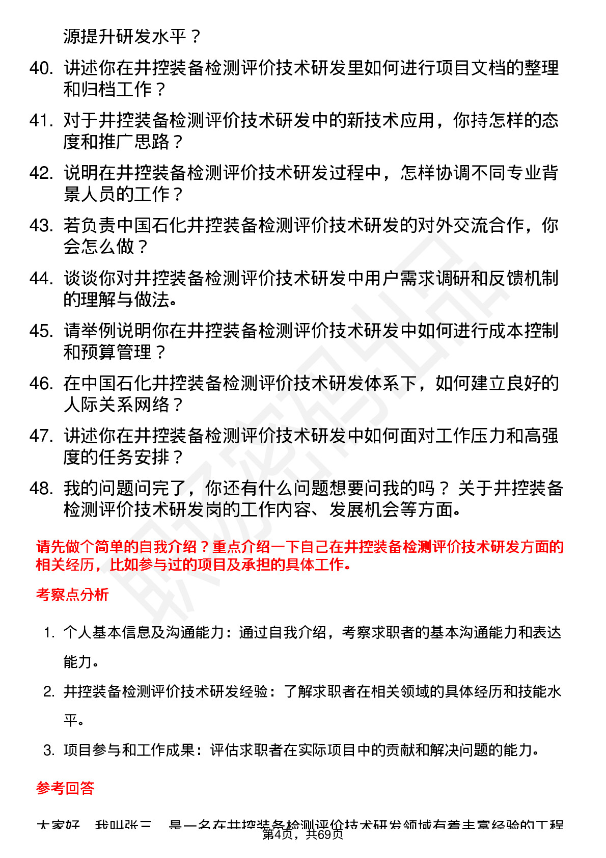 48道中国石化井控装备检测评价技术研发岗岗位面试题库及参考回答含考察点分析