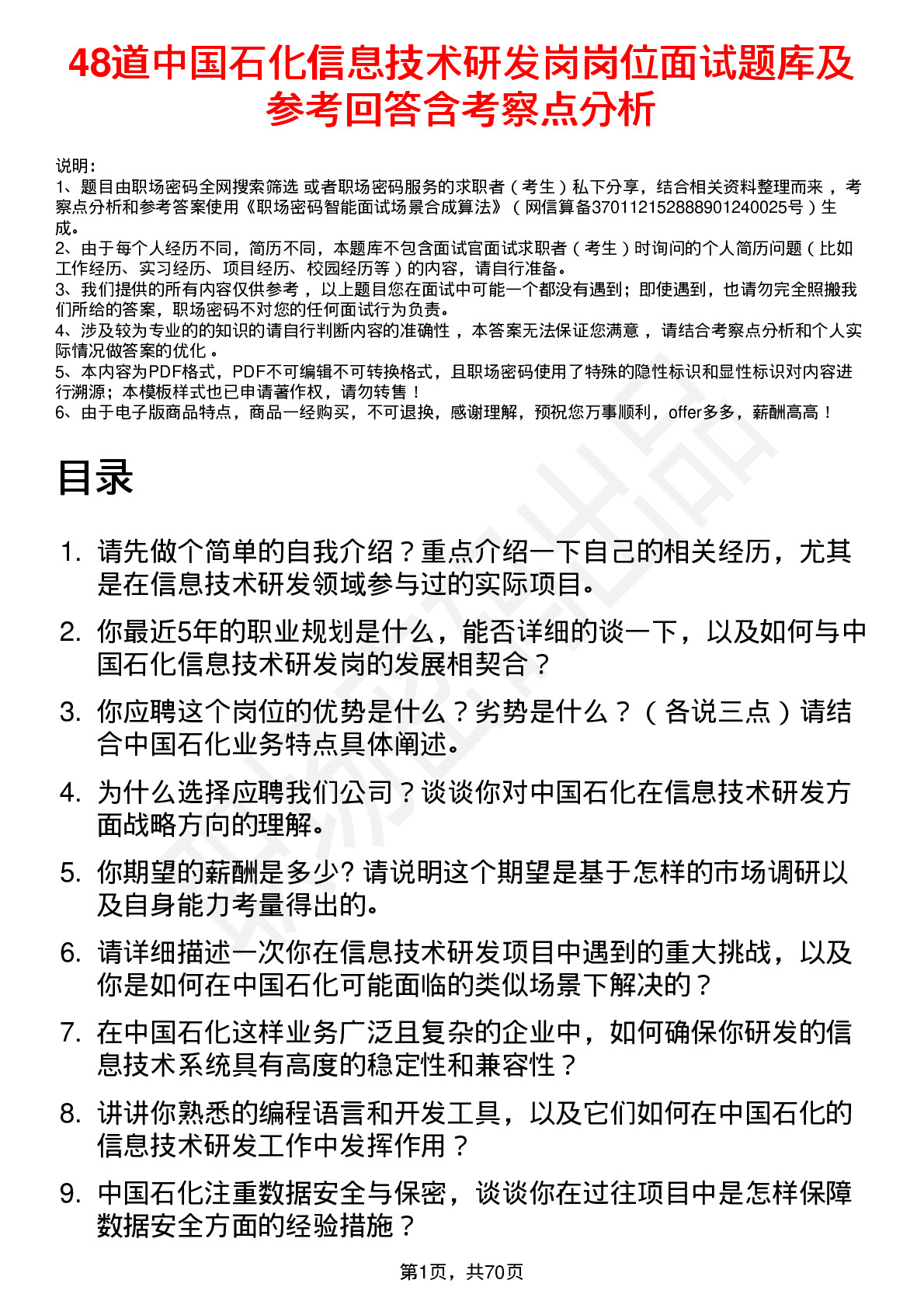 48道中国石化信息技术研发岗岗位面试题库及参考回答含考察点分析