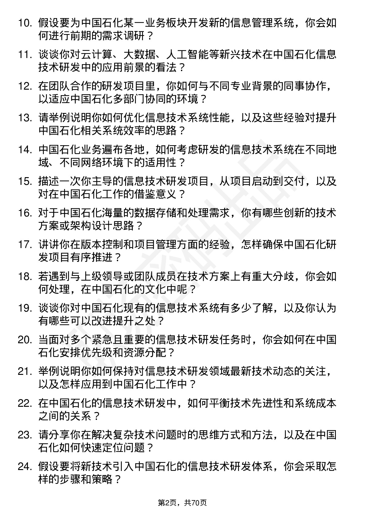 48道中国石化信息技术研发岗岗位面试题库及参考回答含考察点分析