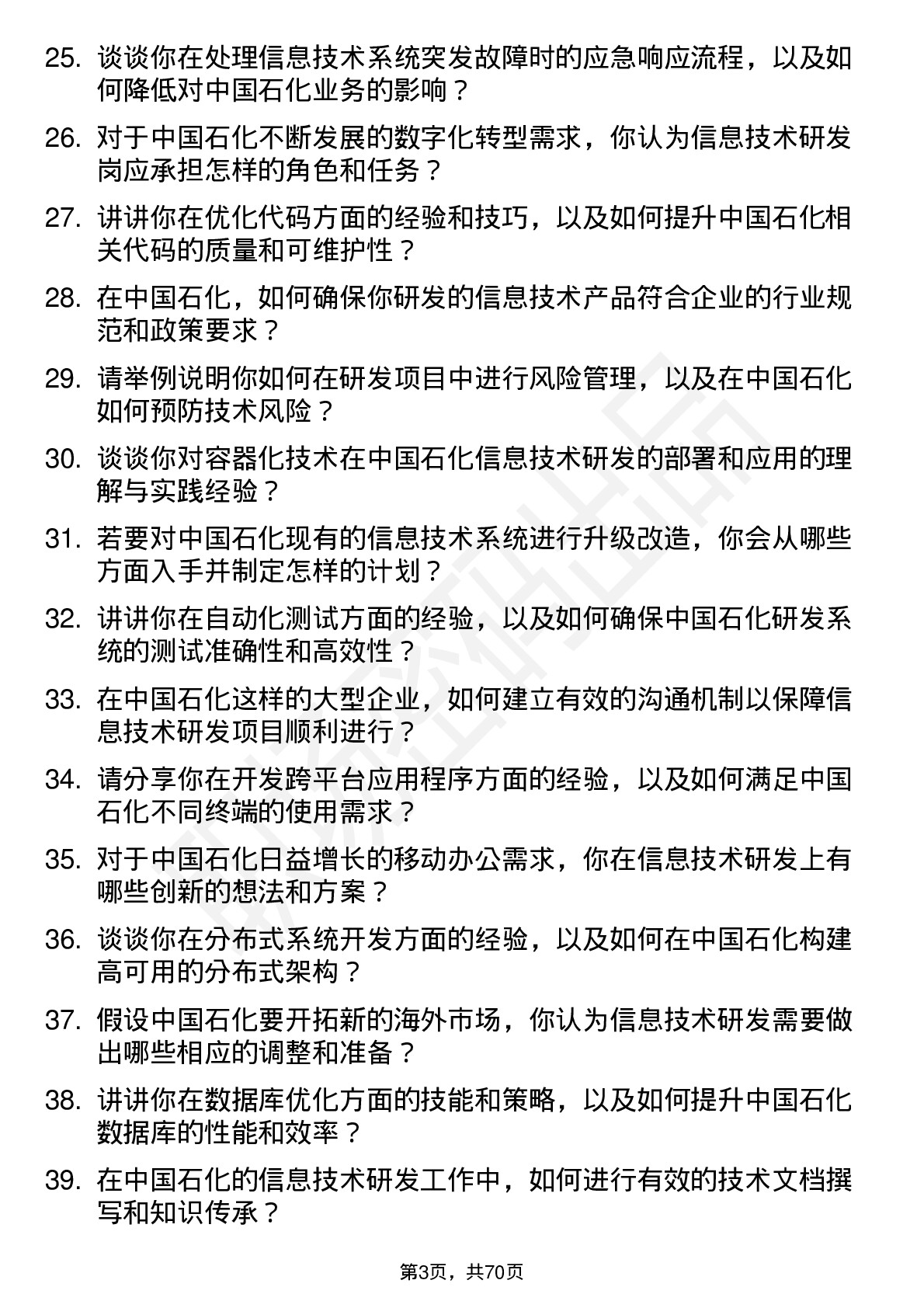 48道中国石化信息技术研发岗岗位面试题库及参考回答含考察点分析