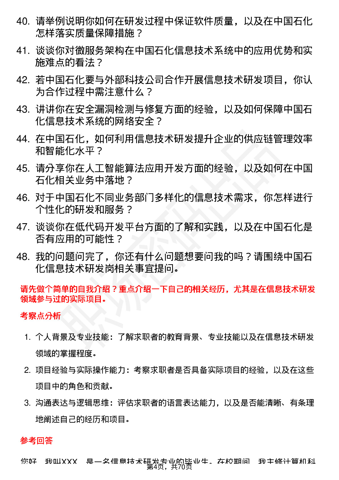 48道中国石化信息技术研发岗岗位面试题库及参考回答含考察点分析