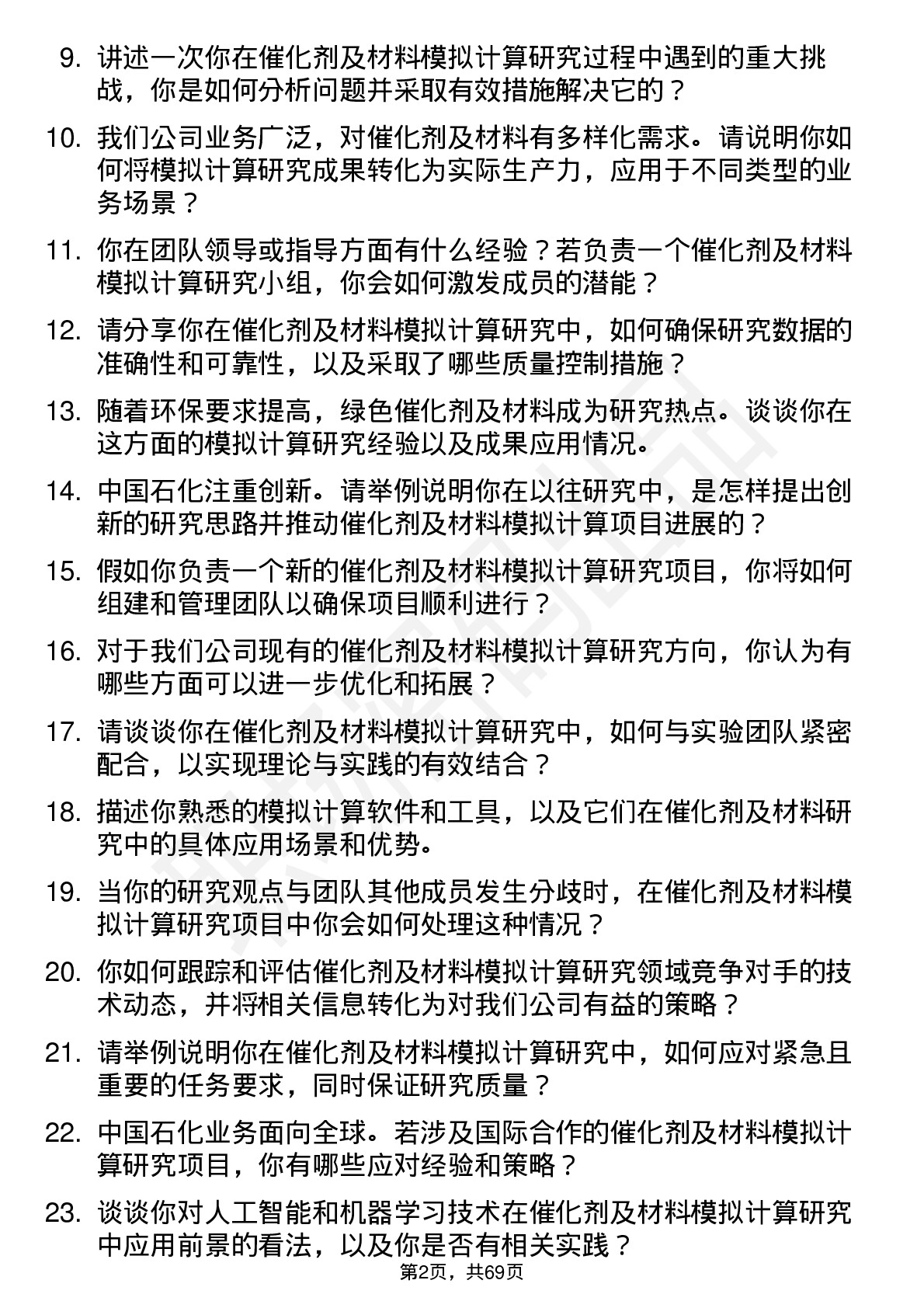 48道中国石化催化剂及材料模拟计算研究领域专家岗位面试题库及参考回答含考察点分析