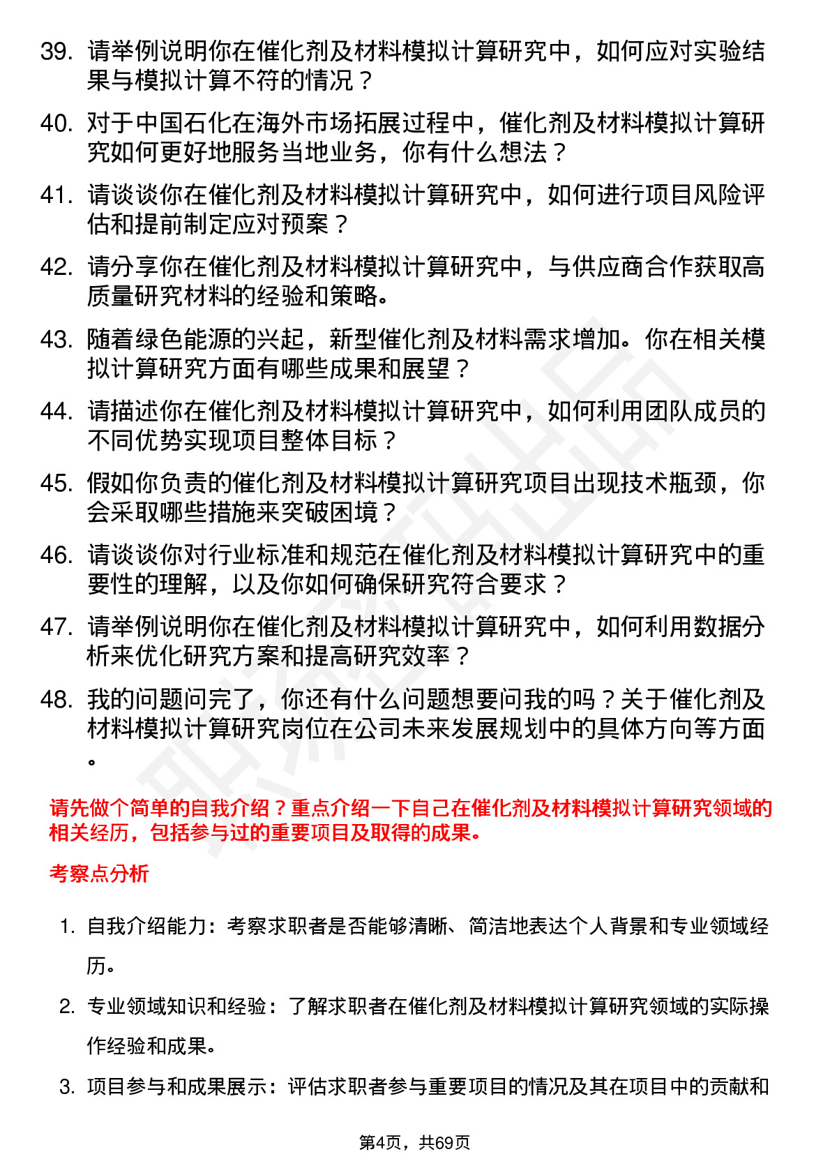 48道中国石化催化剂及材料模拟计算研究领域专家岗位面试题库及参考回答含考察点分析