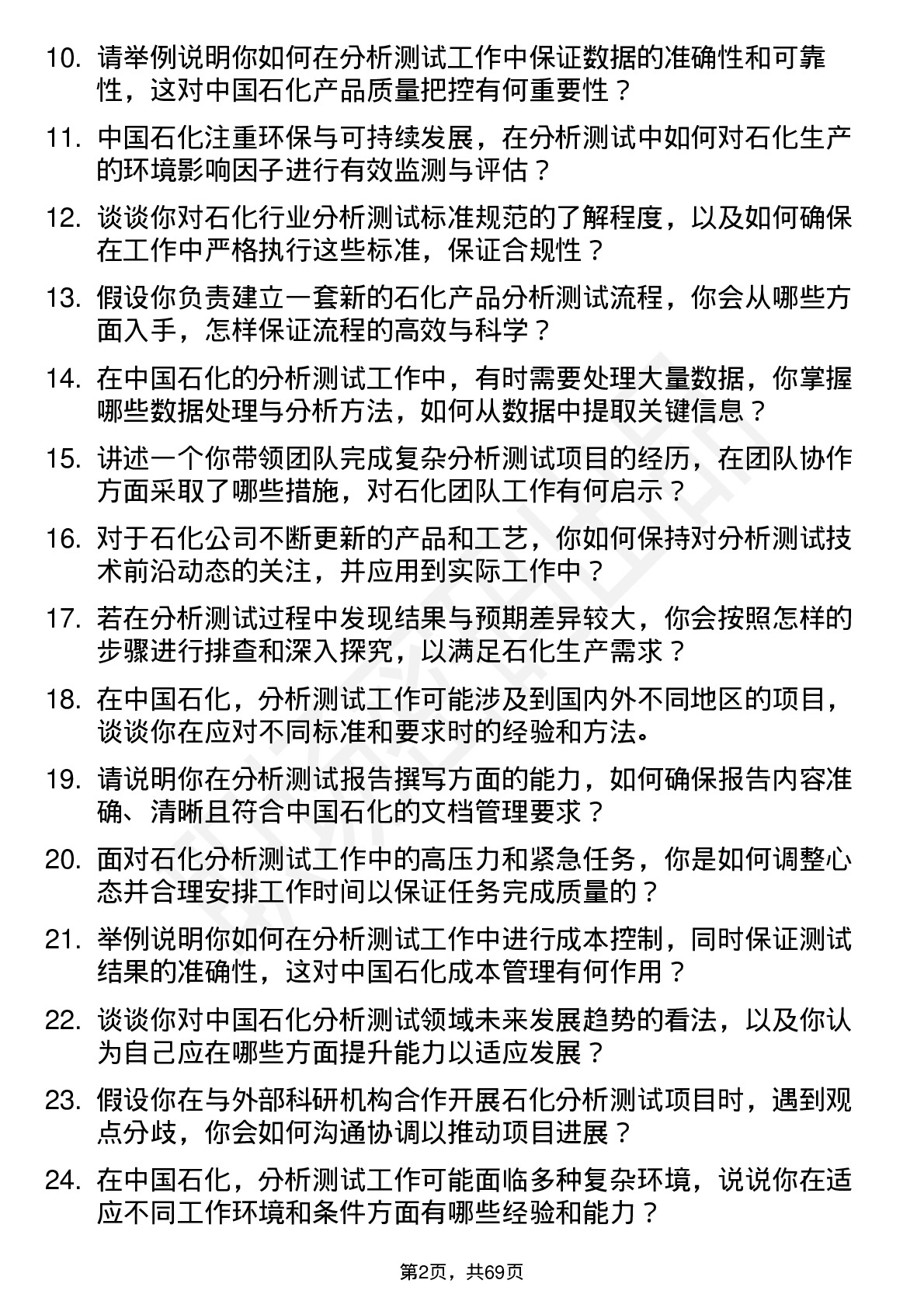 48道中国石化分析测试领域专家岗位面试题库及参考回答含考察点分析