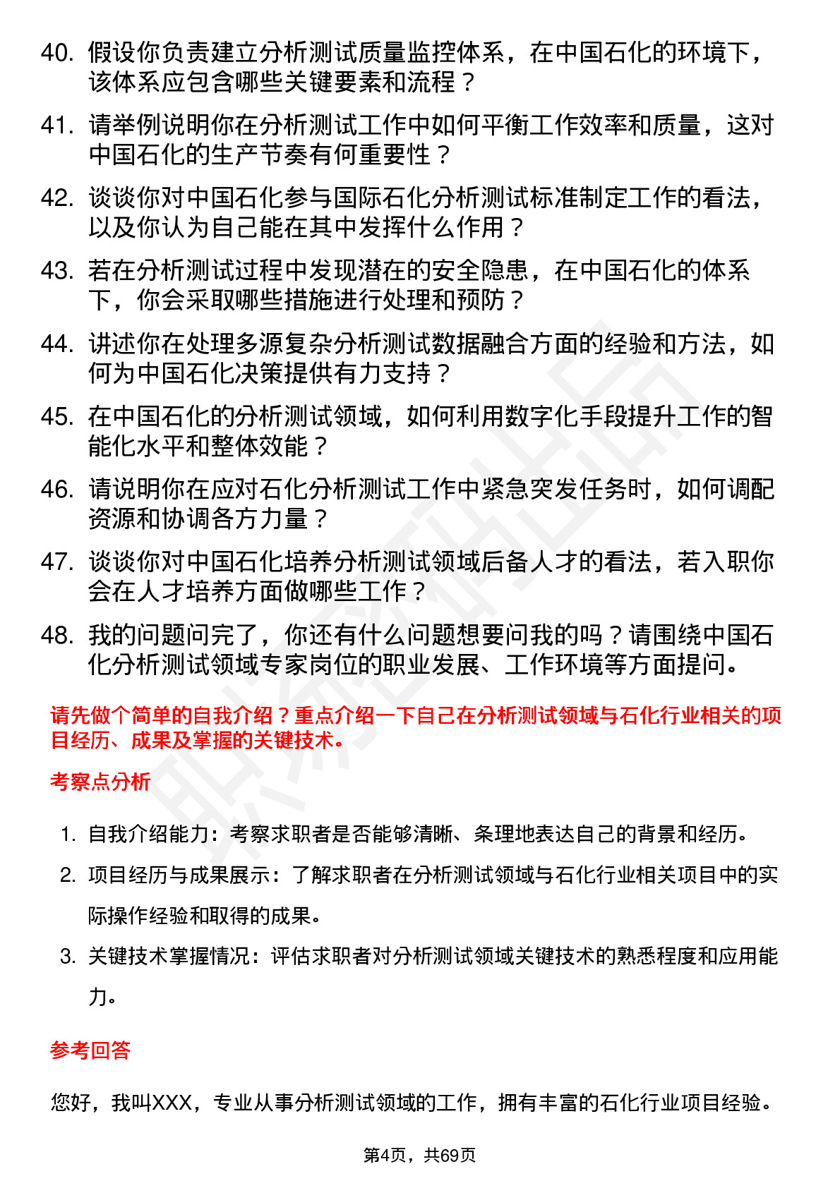 48道中国石化分析测试领域专家岗位面试题库及参考回答含考察点分析