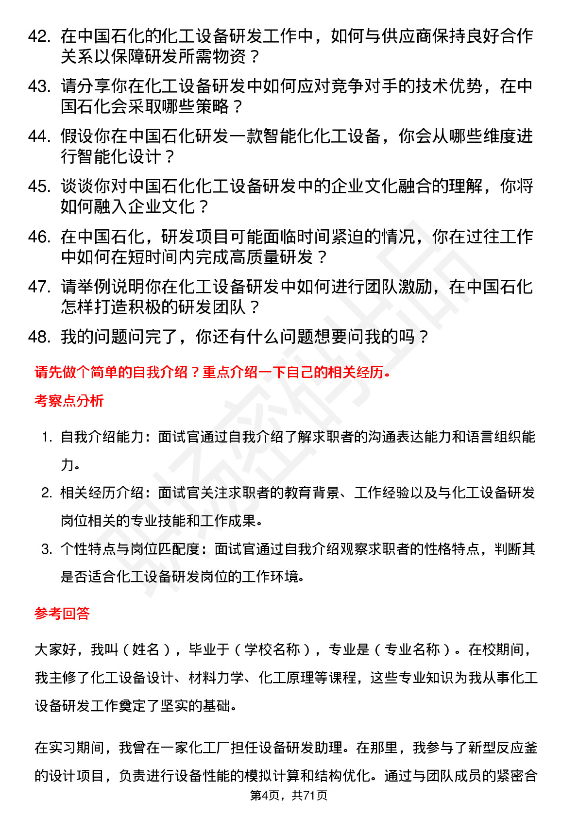 48道中国石化化工设备研发岗岗位面试题库及参考回答含考察点分析