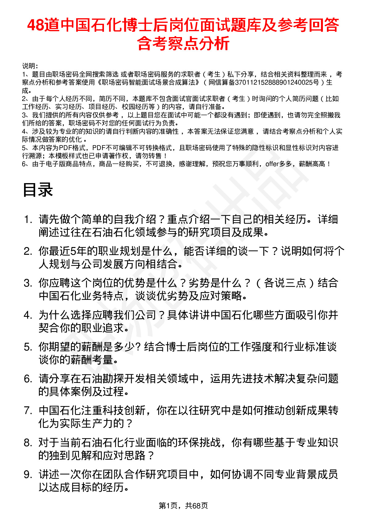 48道中国石化博士后岗位面试题库及参考回答含考察点分析