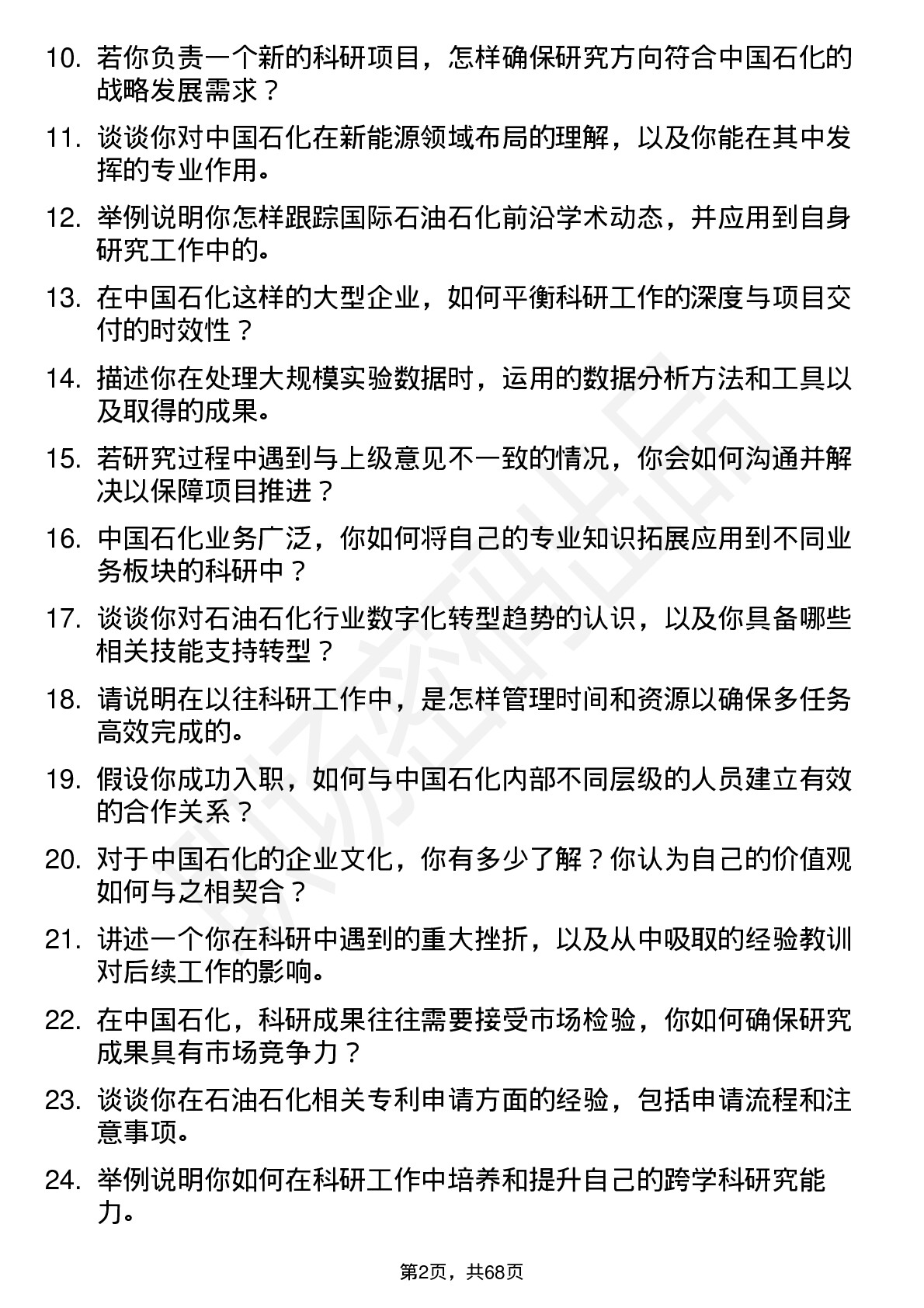 48道中国石化博士后岗位面试题库及参考回答含考察点分析