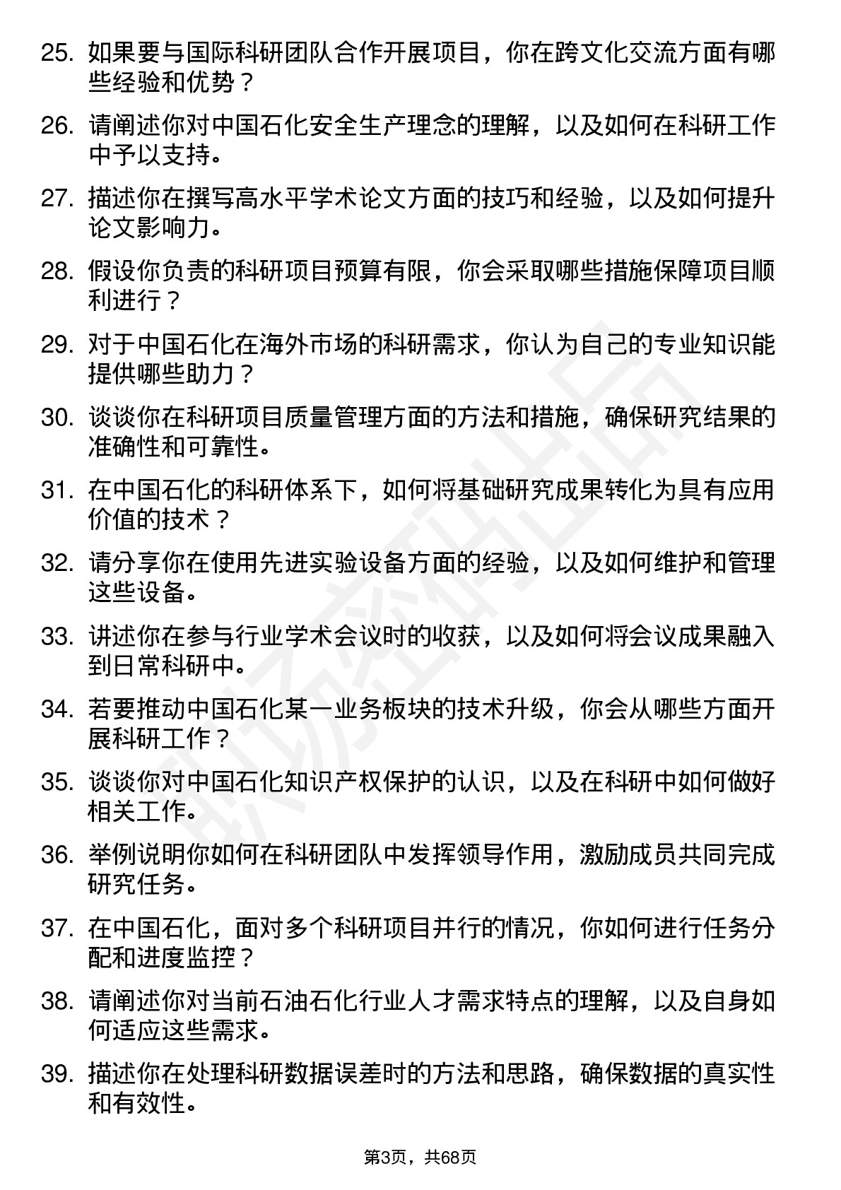 48道中国石化博士后岗位面试题库及参考回答含考察点分析