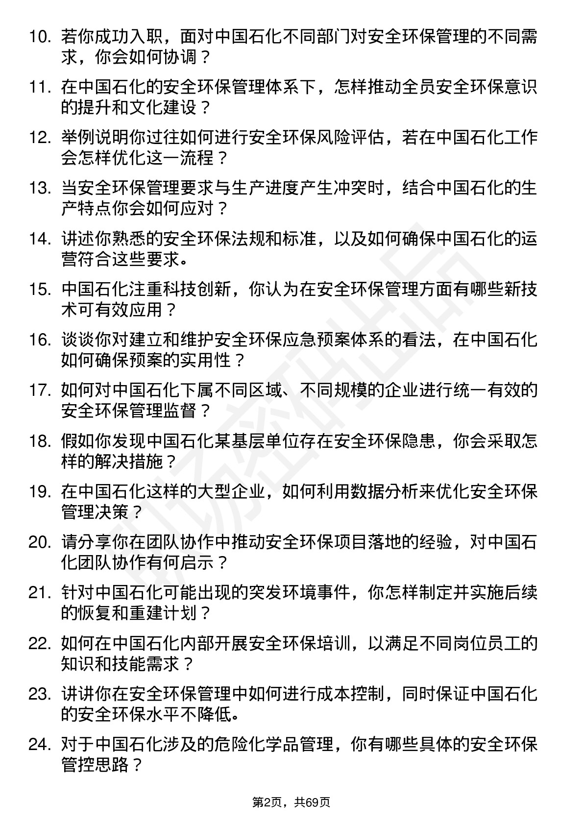 48道中国石化安全环保管理岗岗位面试题库及参考回答含考察点分析