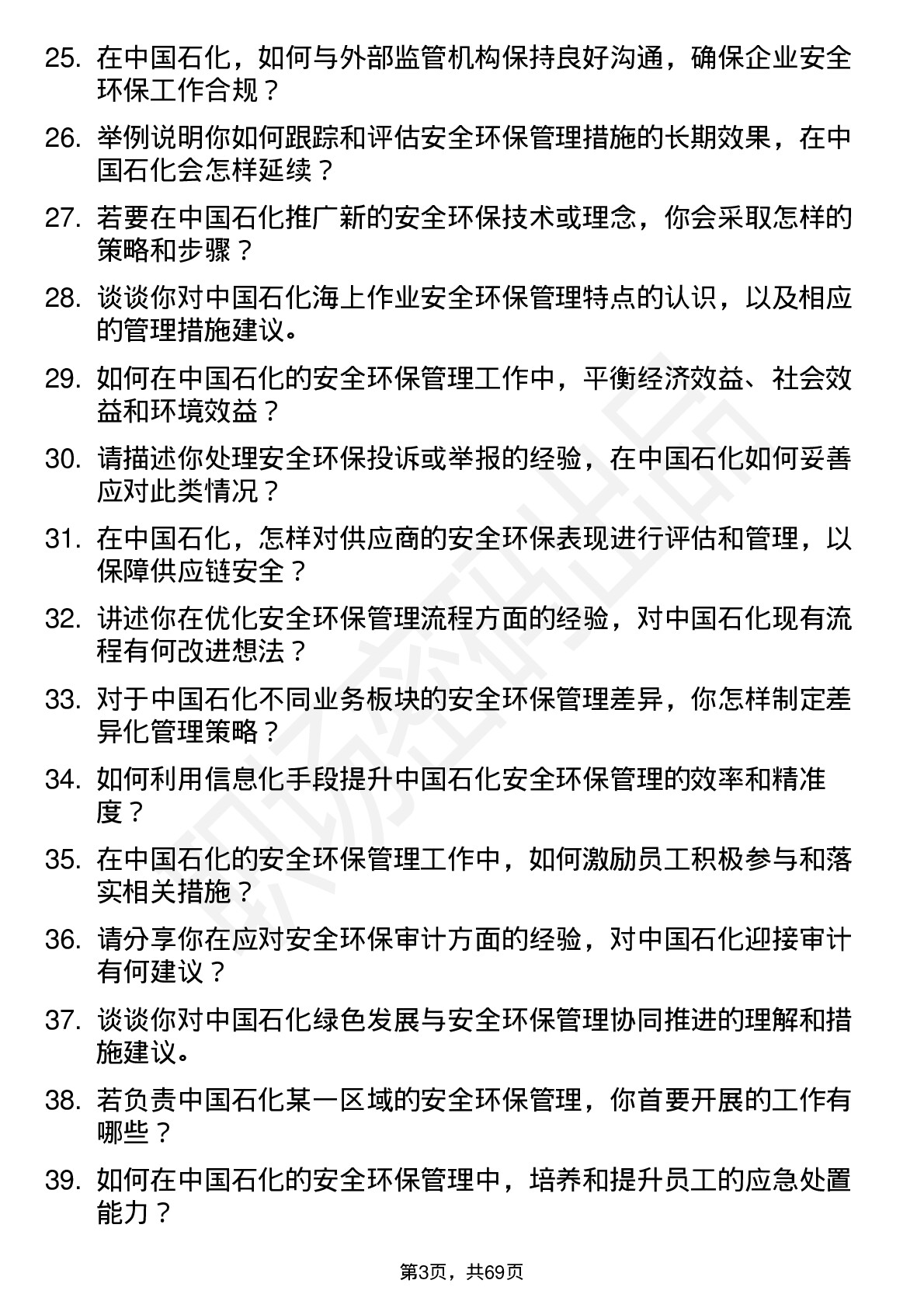 48道中国石化安全环保管理岗岗位面试题库及参考回答含考察点分析