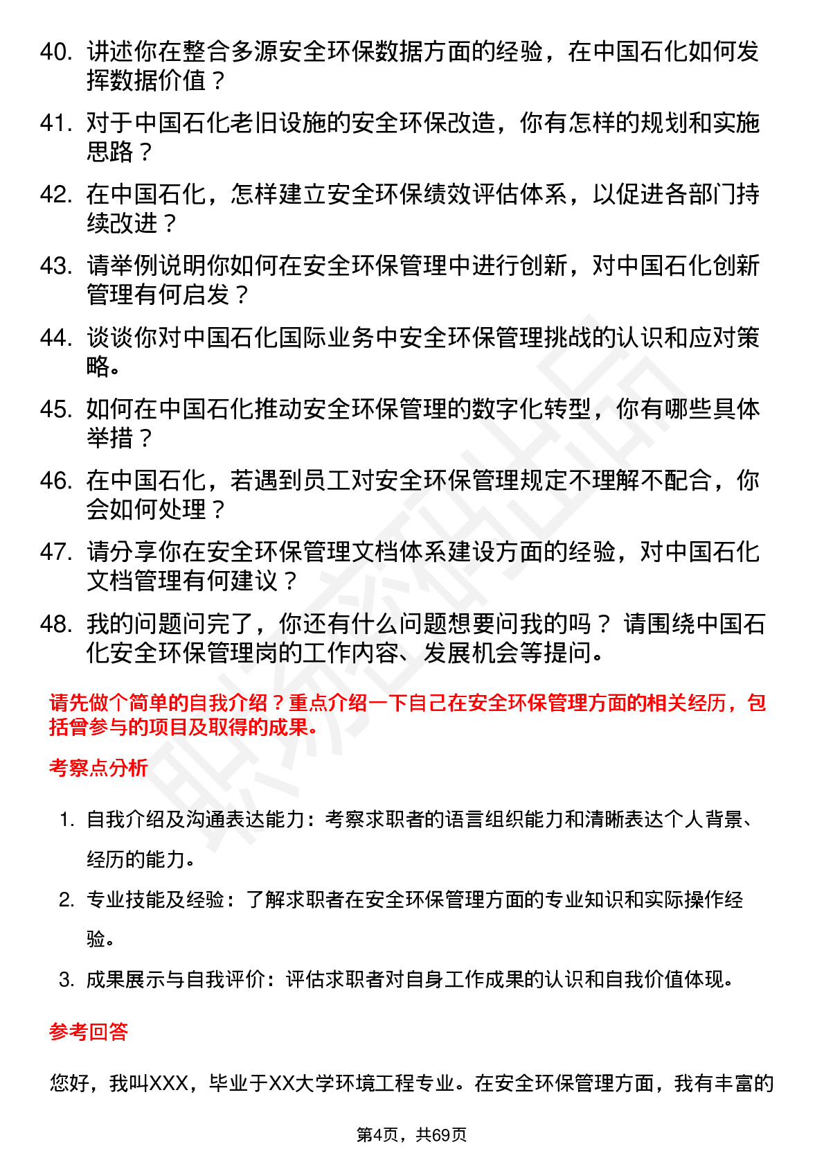 48道中国石化安全环保管理岗岗位面试题库及参考回答含考察点分析