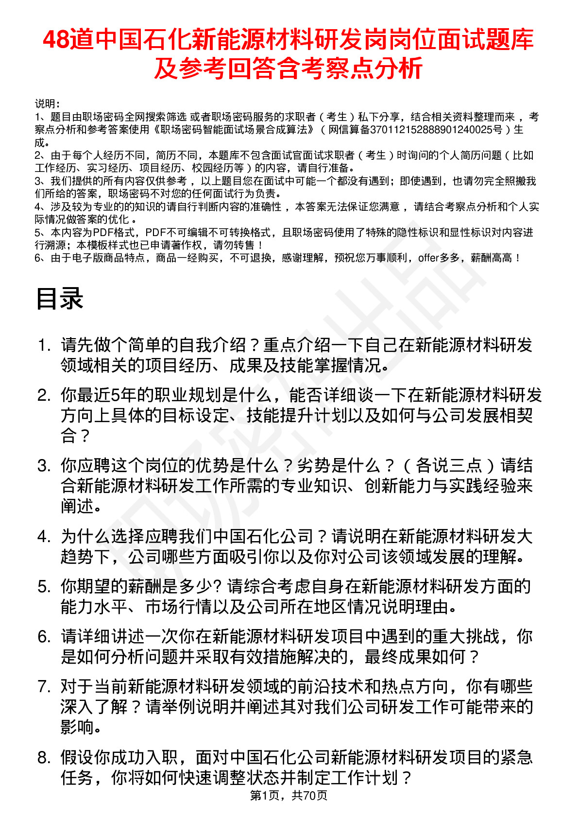 48道中国石化新能源材料研发岗岗位面试题库及参考回答含考察点分析