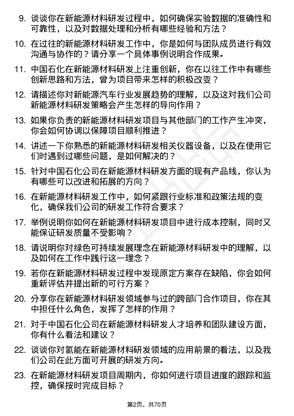 48道中国石化新能源材料研发岗岗位面试题库及参考回答含考察点分析