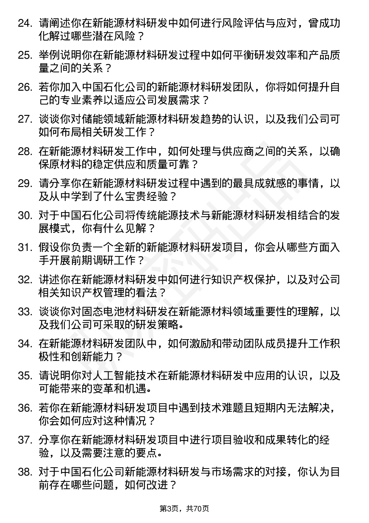 48道中国石化新能源材料研发岗岗位面试题库及参考回答含考察点分析