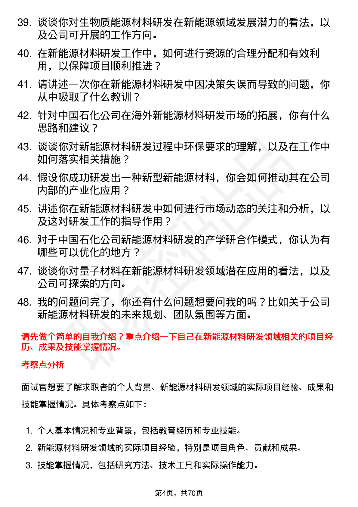 48道中国石化新能源材料研发岗岗位面试题库及参考回答含考察点分析