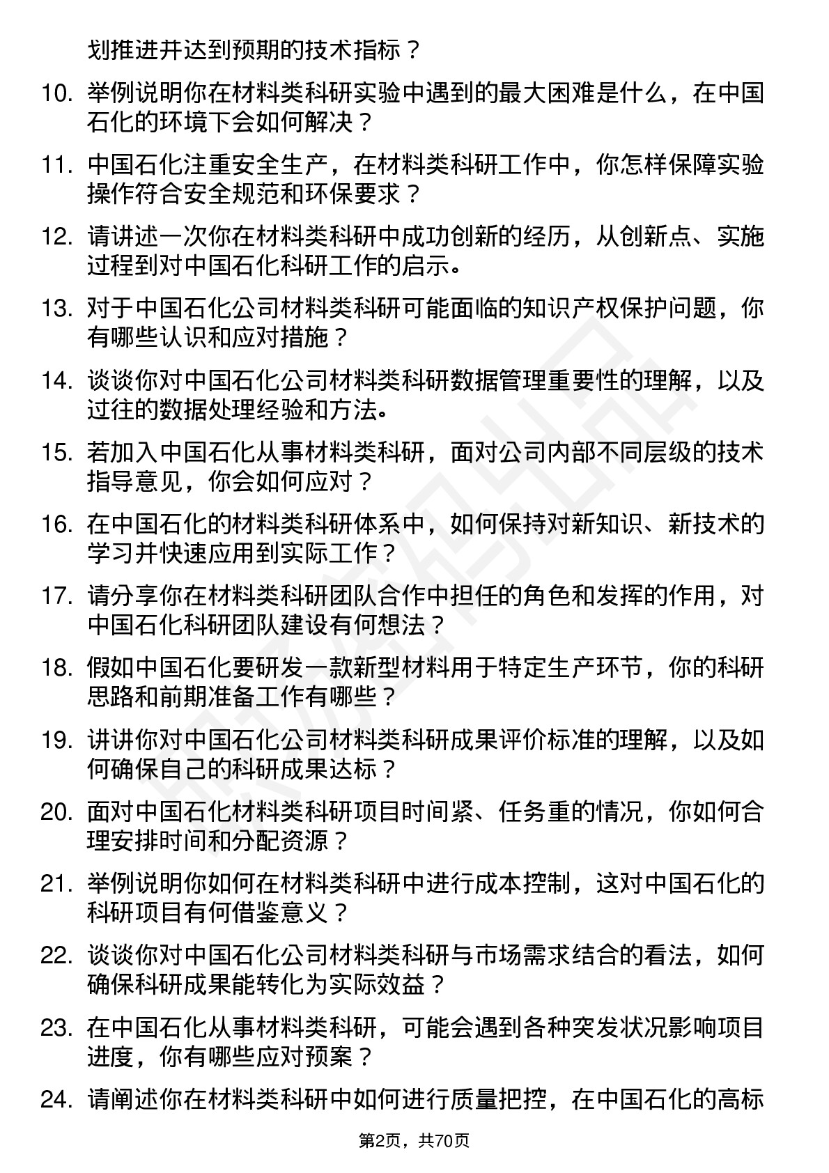 48道中国石化材料类科研岗位岗位面试题库及参考回答含考察点分析