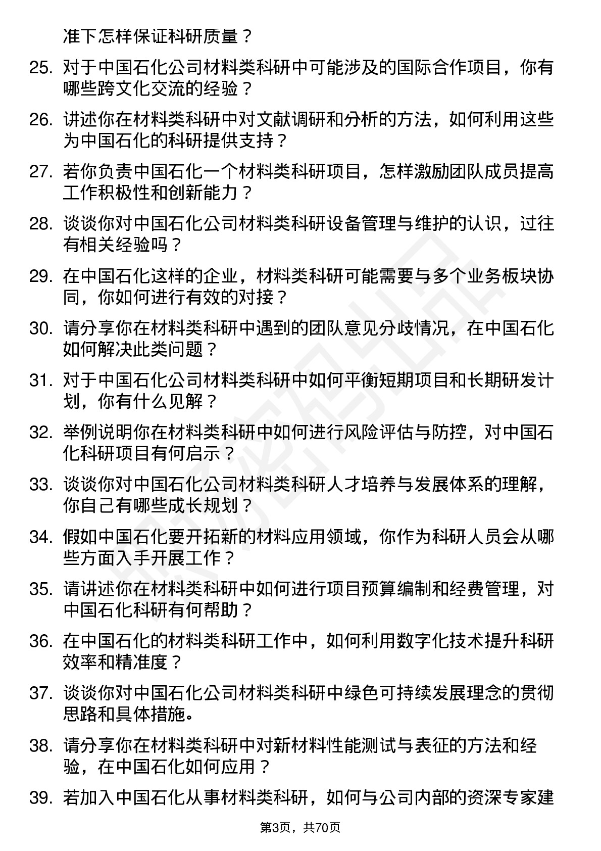 48道中国石化材料类科研岗位岗位面试题库及参考回答含考察点分析