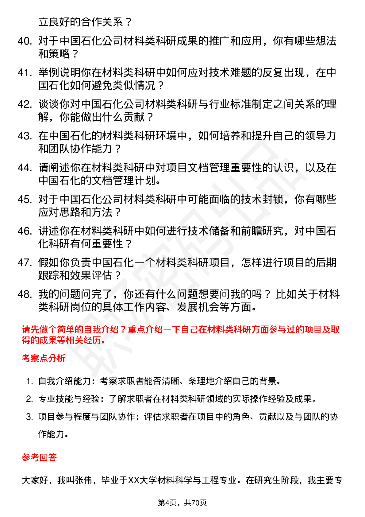 48道中国石化材料类科研岗位岗位面试题库及参考回答含考察点分析