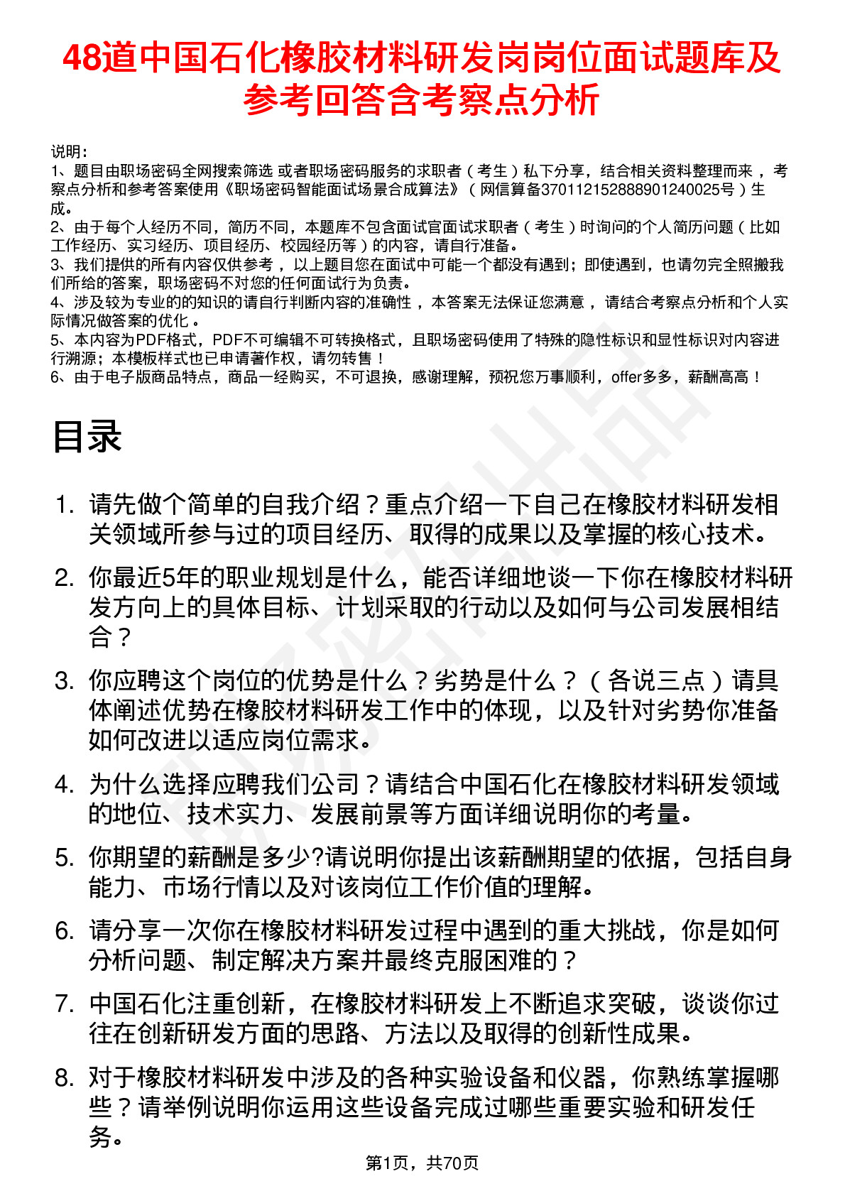 48道中国石化橡胶材料研发岗岗位面试题库及参考回答含考察点分析