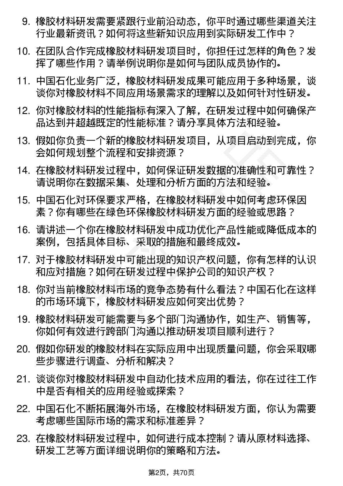 48道中国石化橡胶材料研发岗岗位面试题库及参考回答含考察点分析