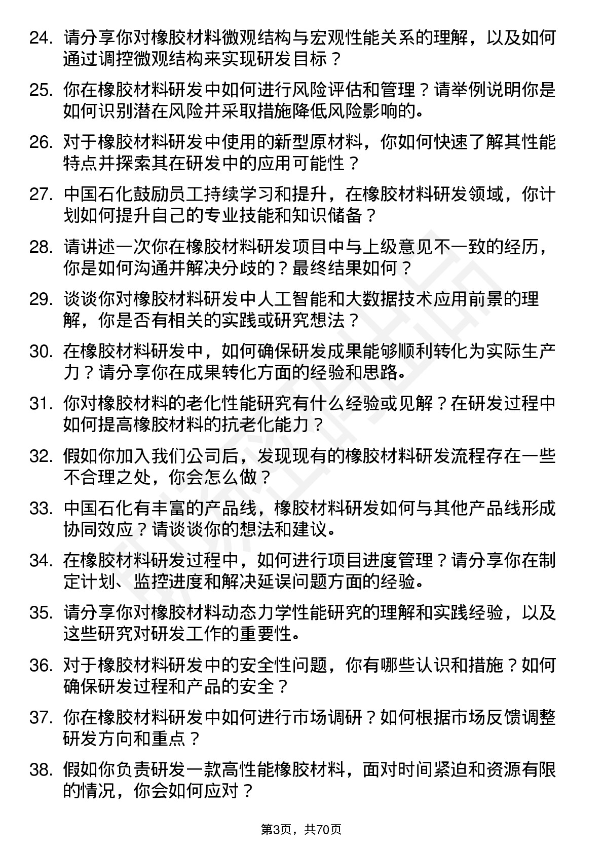 48道中国石化橡胶材料研发岗岗位面试题库及参考回答含考察点分析