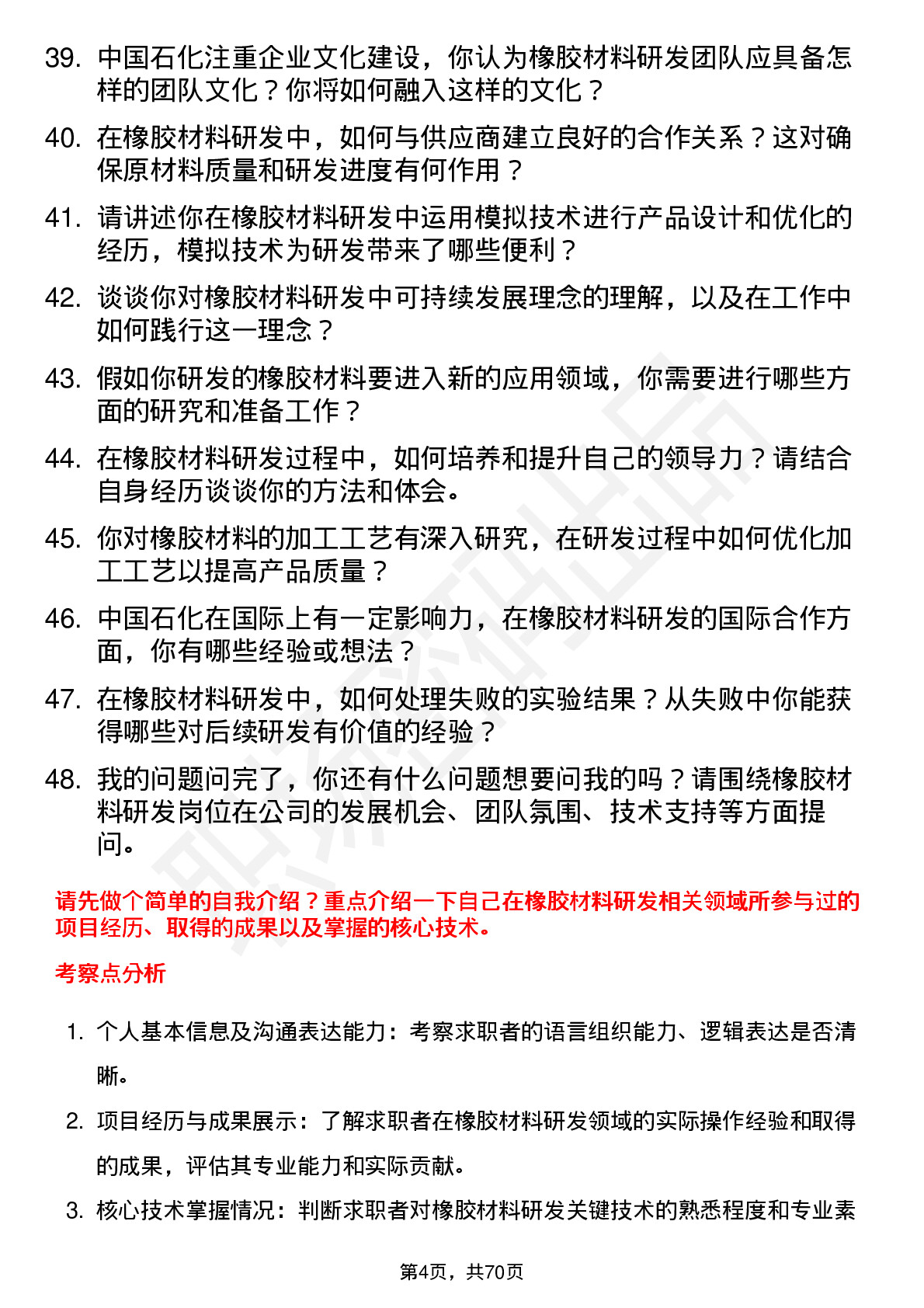 48道中国石化橡胶材料研发岗岗位面试题库及参考回答含考察点分析