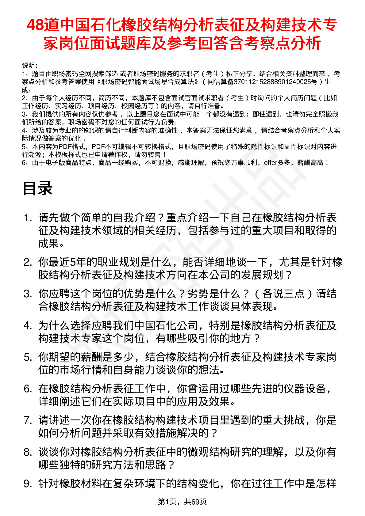 48道中国石化橡胶结构分析表征及构建技术专家岗位面试题库及参考回答含考察点分析