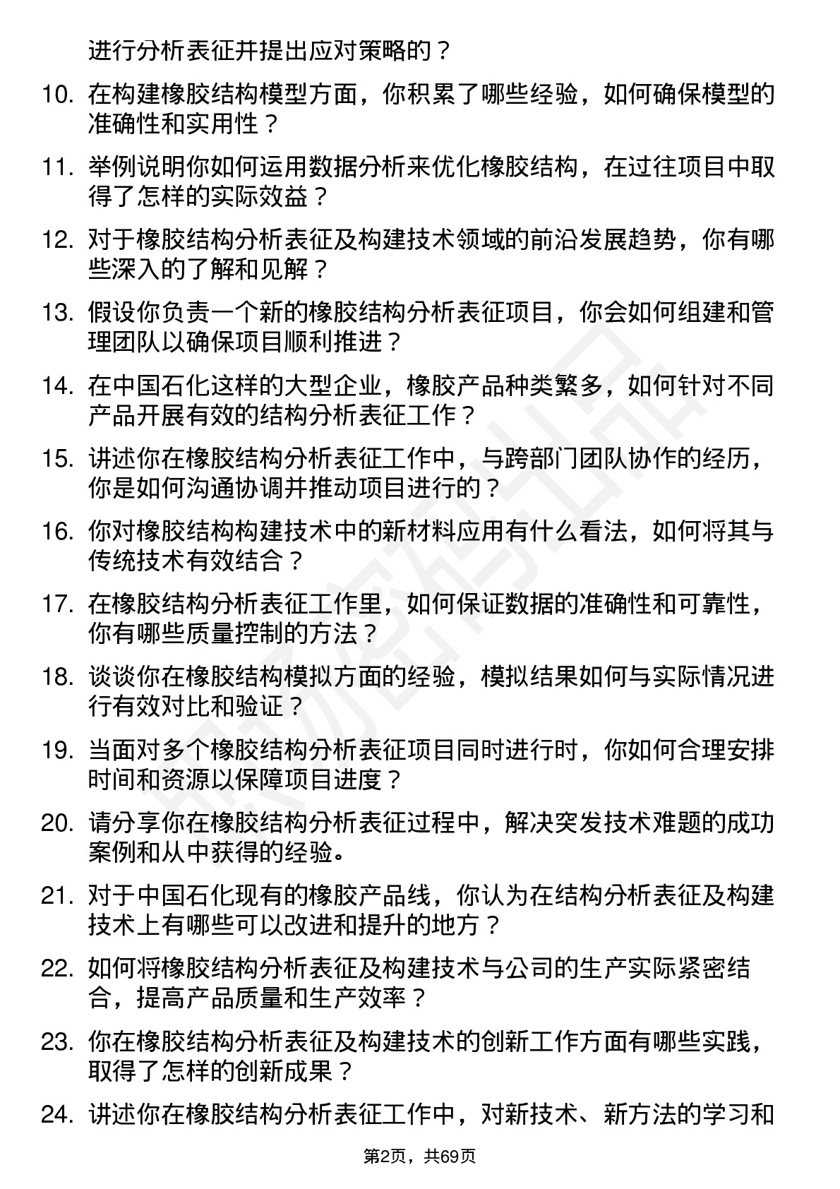 48道中国石化橡胶结构分析表征及构建技术专家岗位面试题库及参考回答含考察点分析