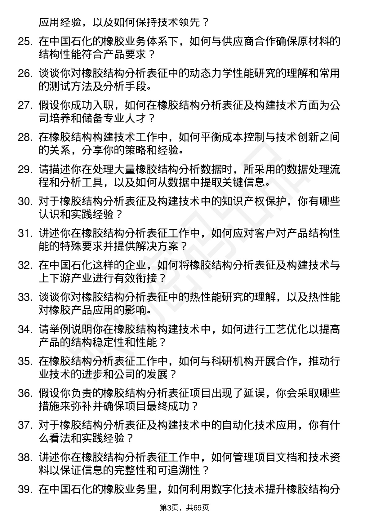 48道中国石化橡胶结构分析表征及构建技术专家岗位面试题库及参考回答含考察点分析