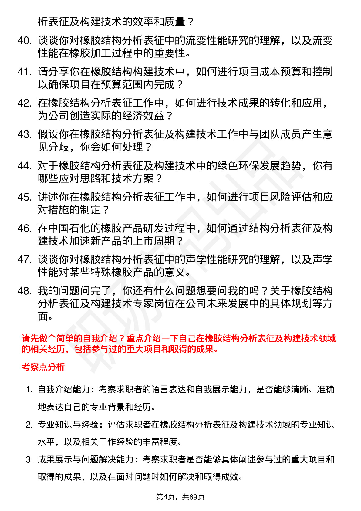 48道中国石化橡胶结构分析表征及构建技术专家岗位面试题库及参考回答含考察点分析