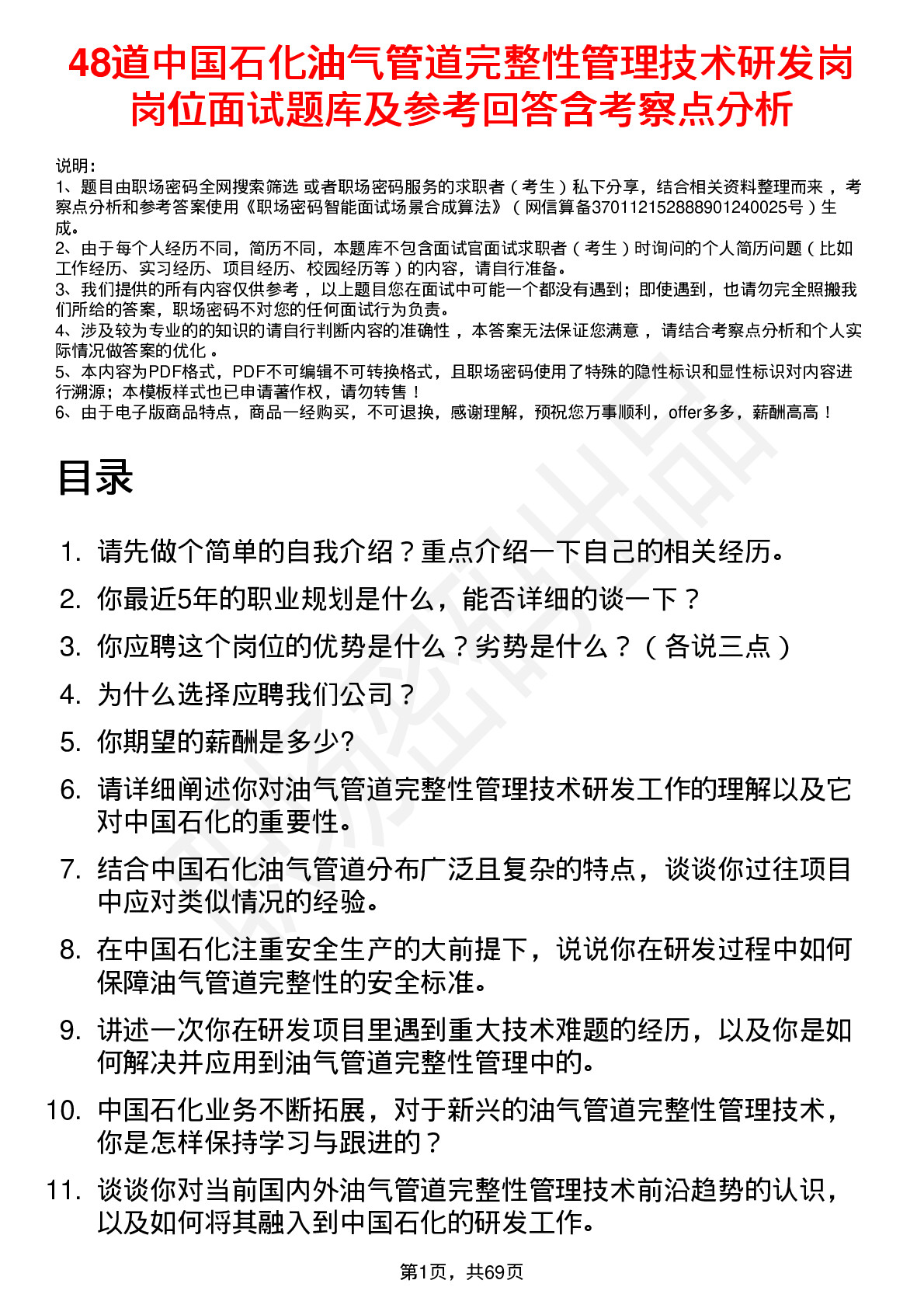 48道中国石化油气管道完整性管理技术研发岗岗位面试题库及参考回答含考察点分析