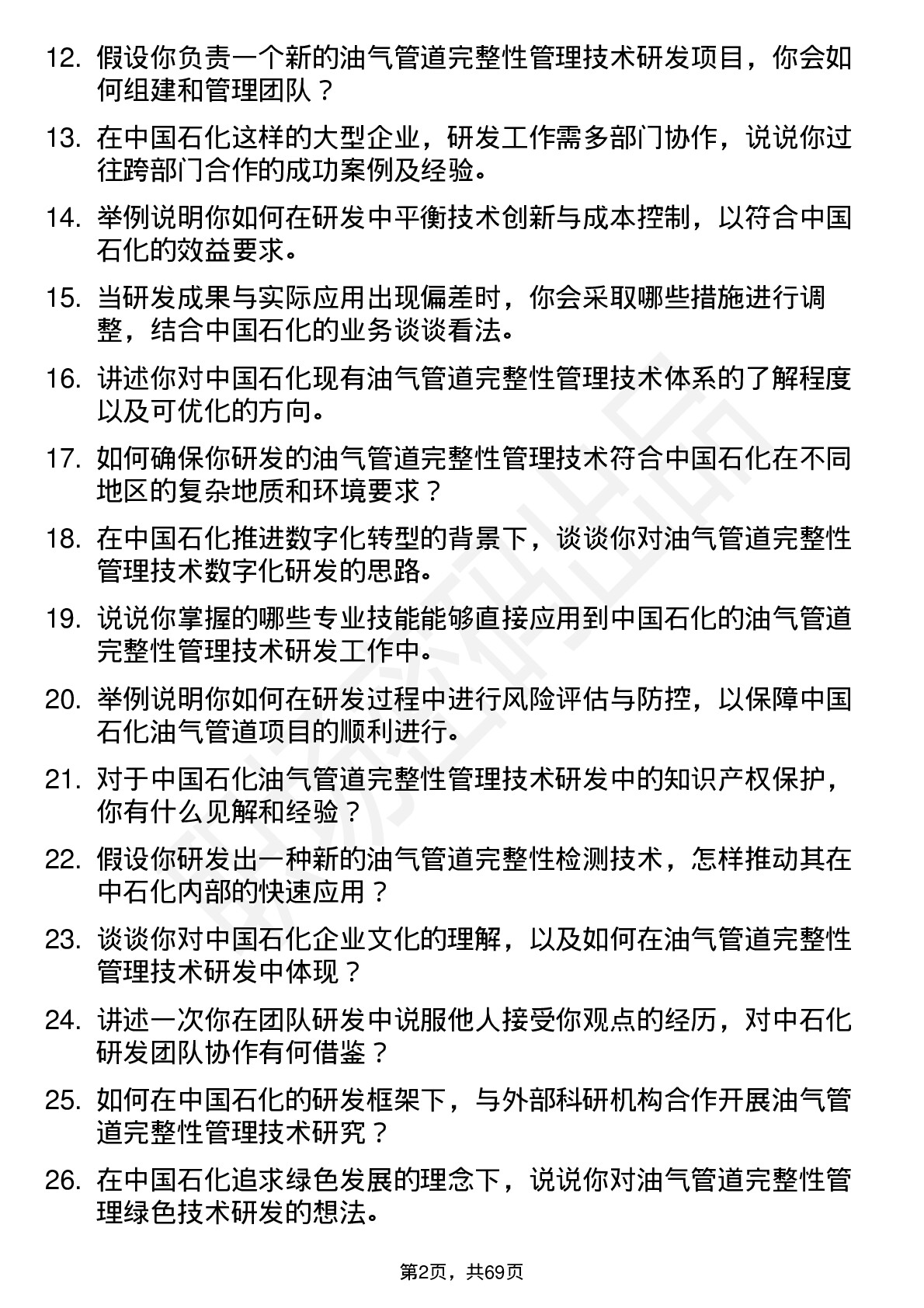 48道中国石化油气管道完整性管理技术研发岗岗位面试题库及参考回答含考察点分析