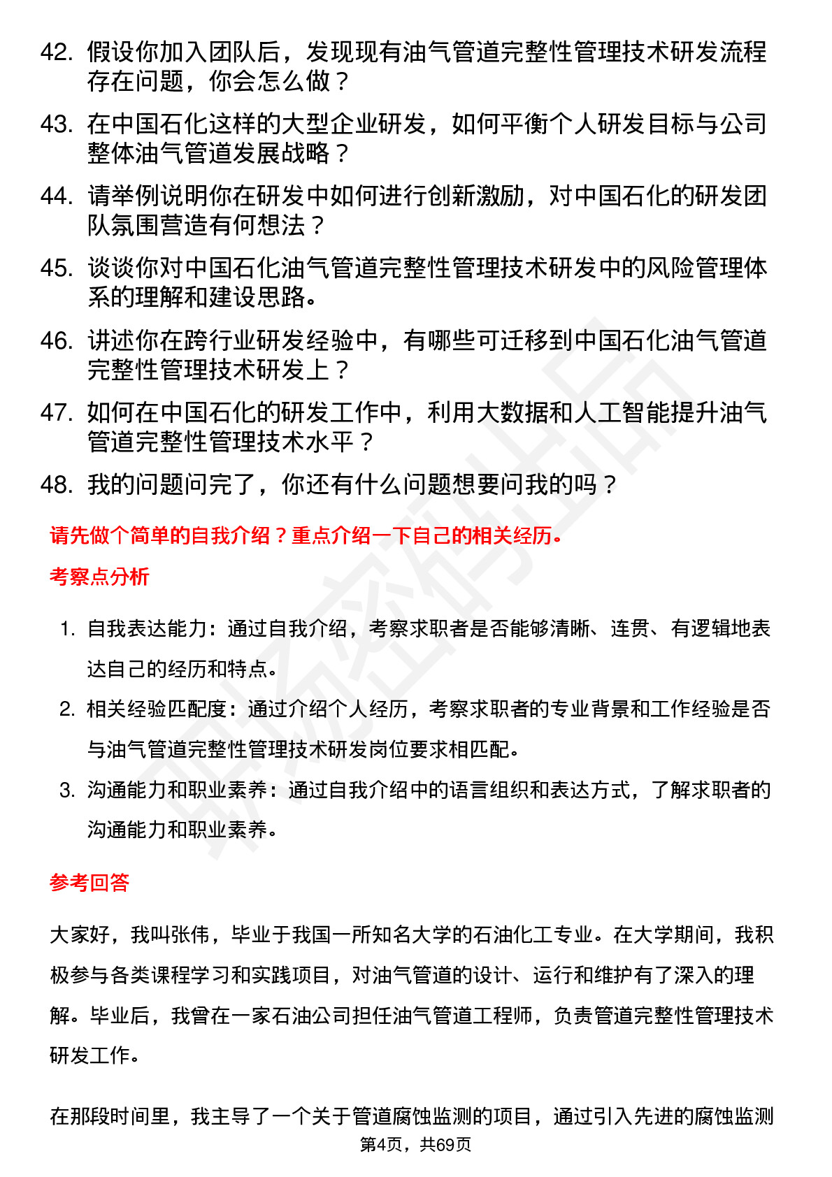 48道中国石化油气管道完整性管理技术研发岗岗位面试题库及参考回答含考察点分析