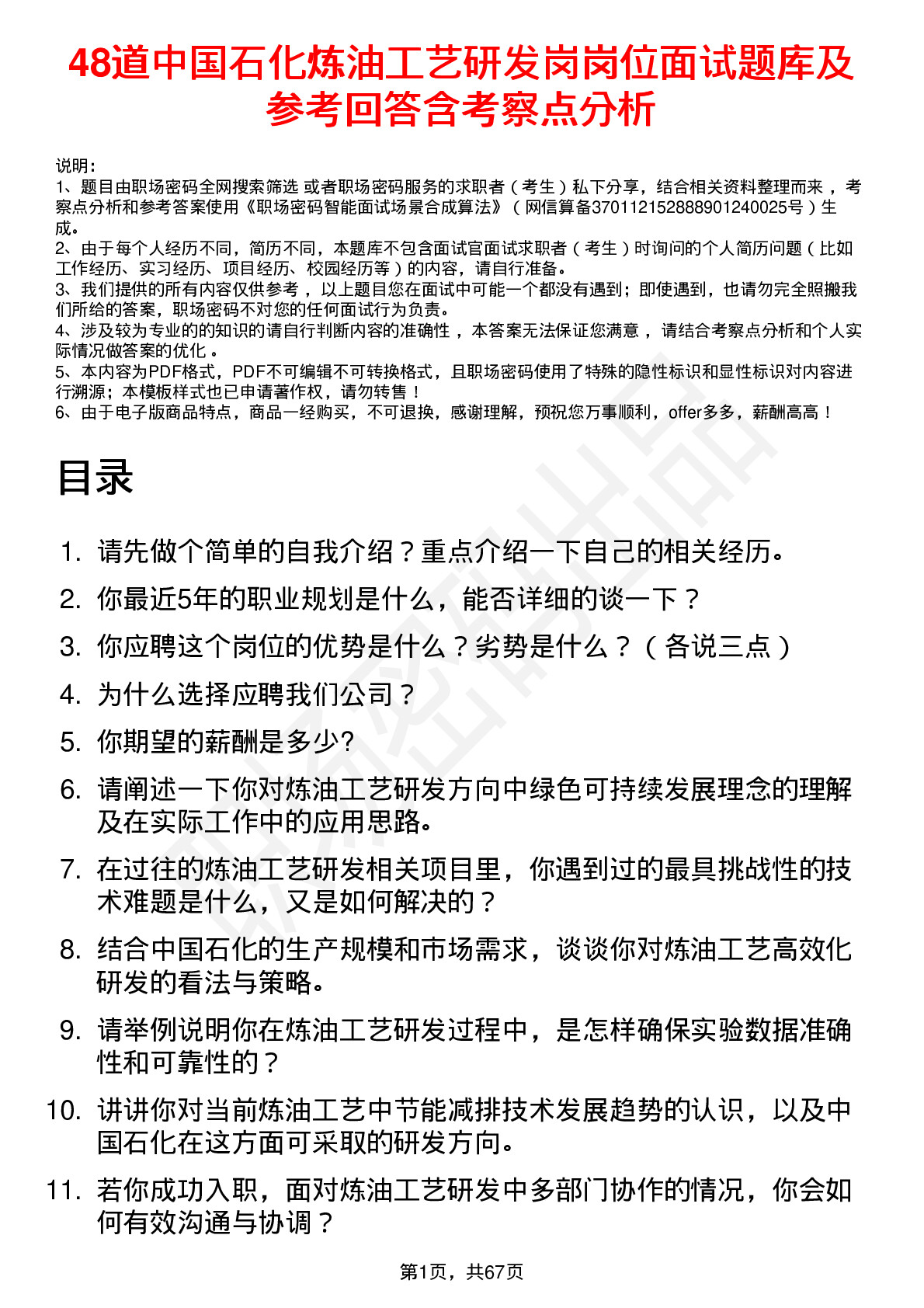 48道中国石化炼油工艺研发岗岗位面试题库及参考回答含考察点分析