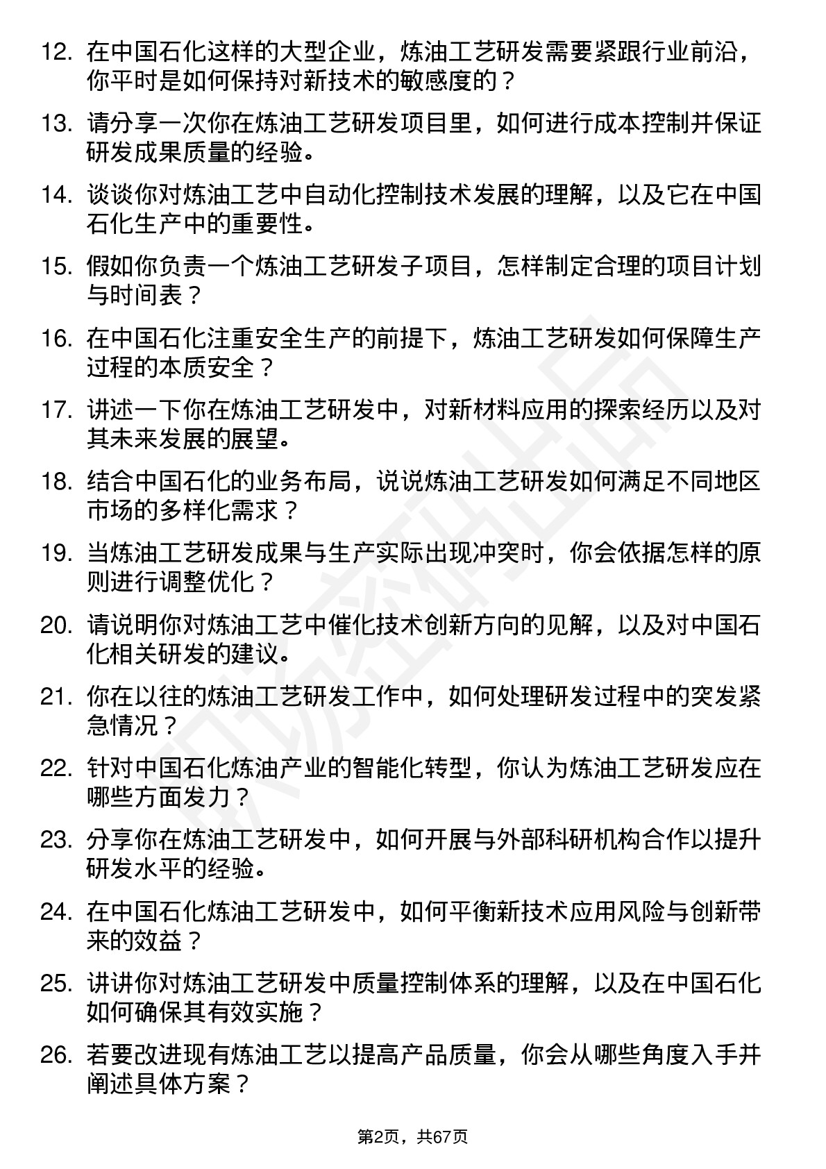 48道中国石化炼油工艺研发岗岗位面试题库及参考回答含考察点分析