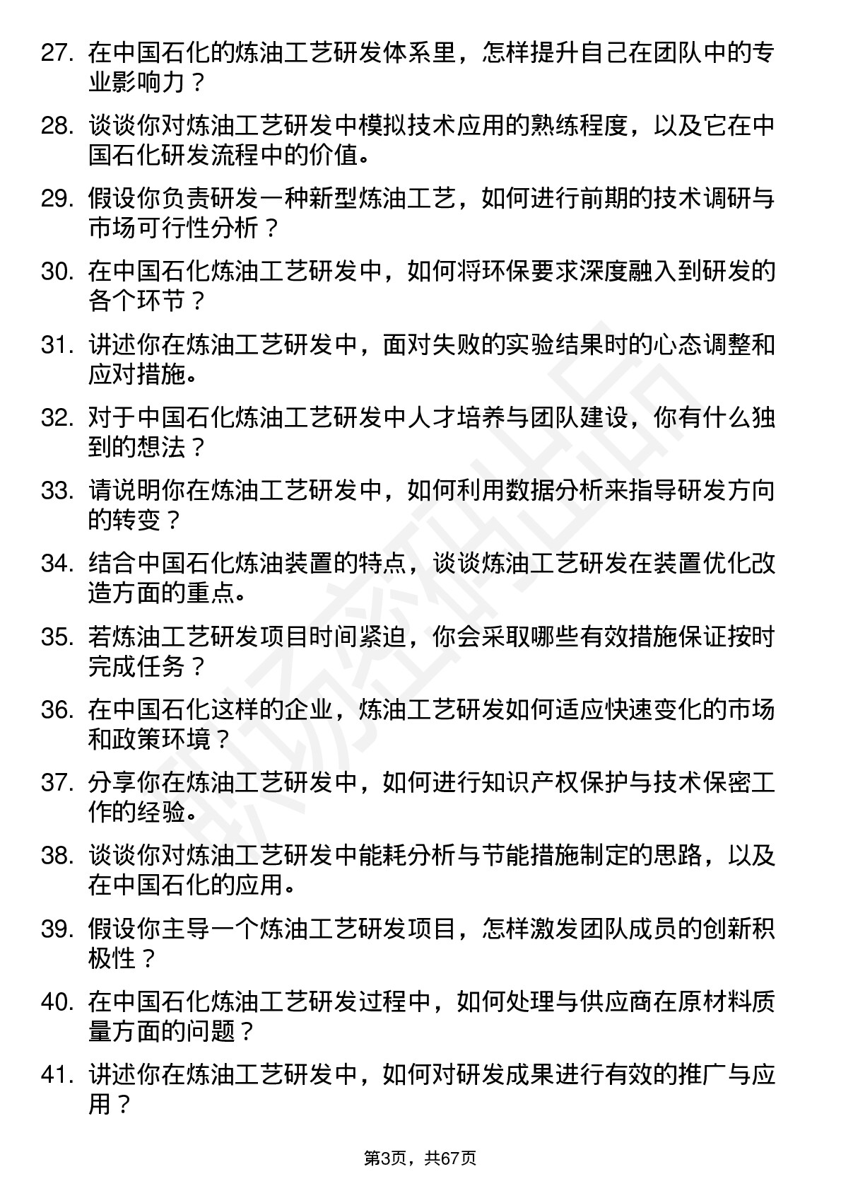 48道中国石化炼油工艺研发岗岗位面试题库及参考回答含考察点分析