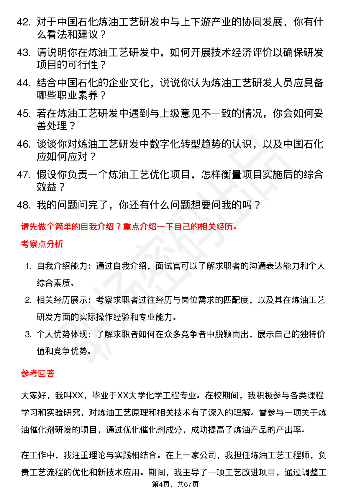 48道中国石化炼油工艺研发岗岗位面试题库及参考回答含考察点分析