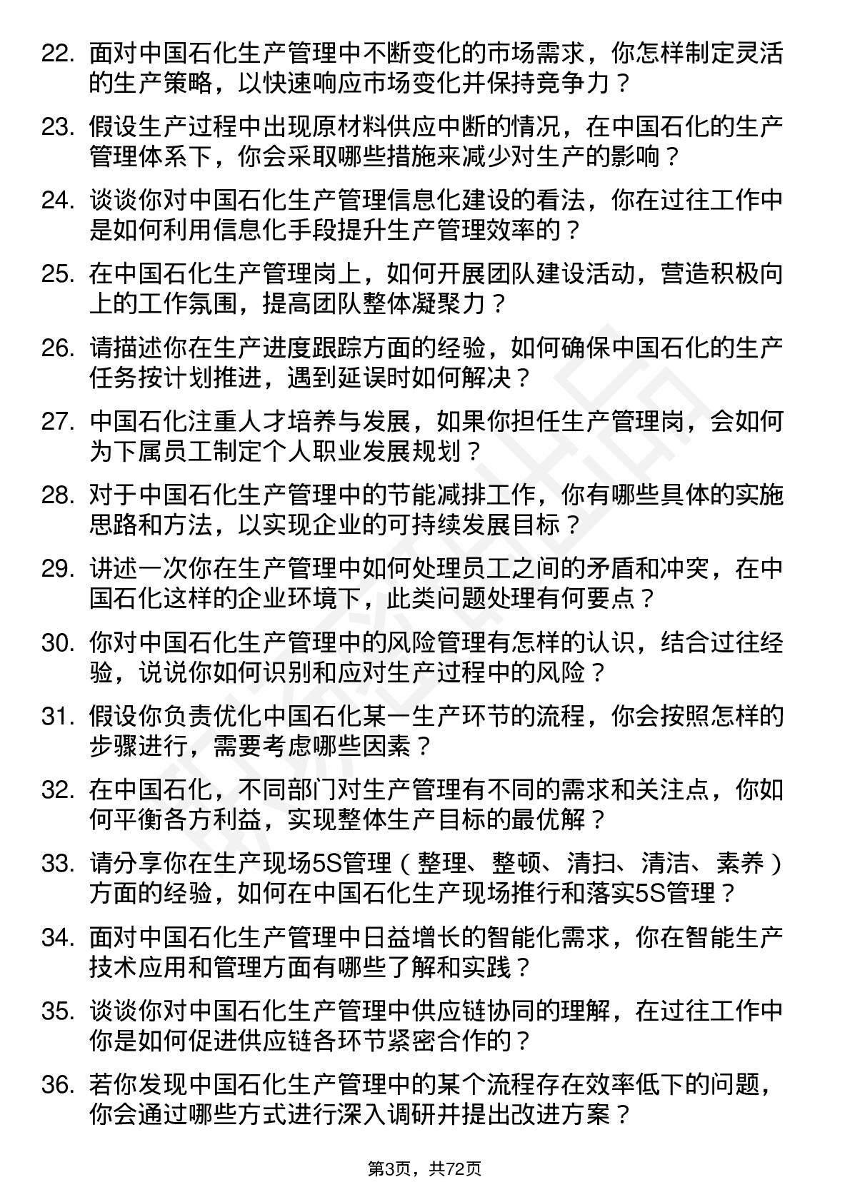 48道中国石化生产管理岗岗位面试题库及参考回答含考察点分析