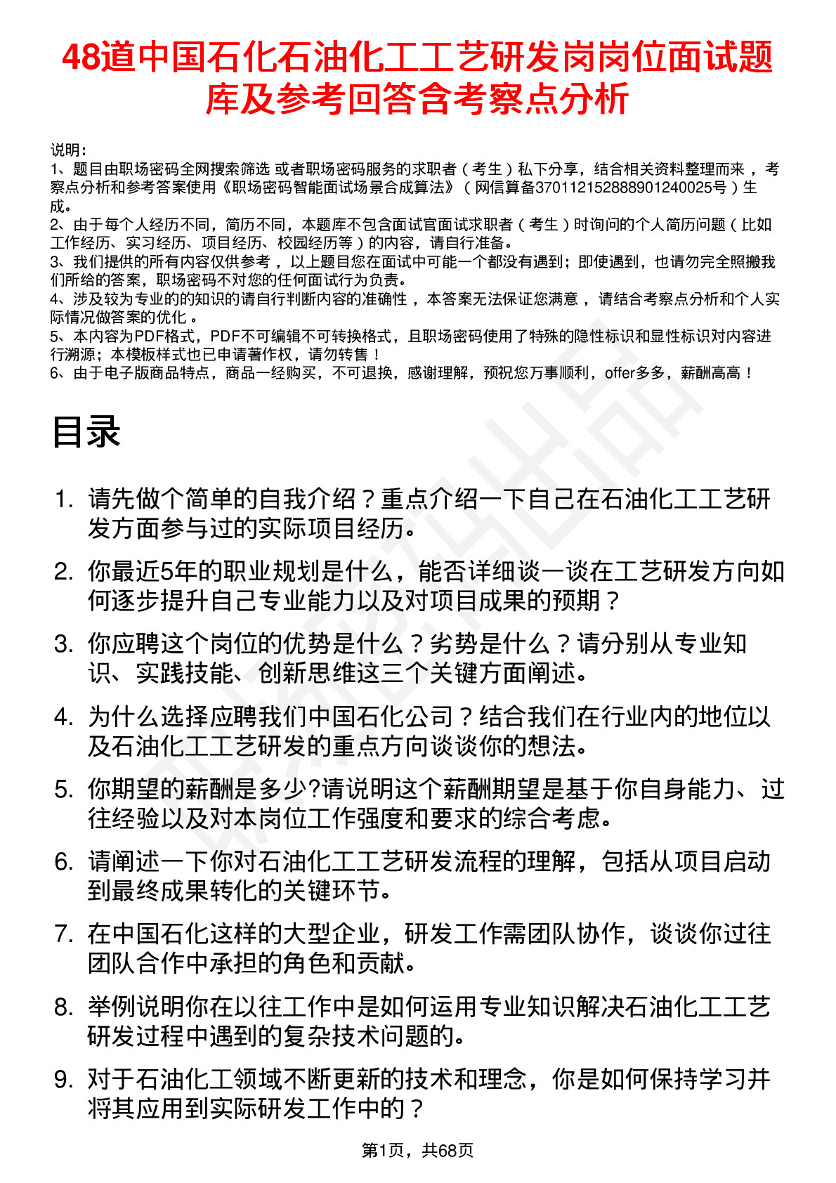 48道中国石化石油化工工艺研发岗岗位面试题库及参考回答含考察点分析