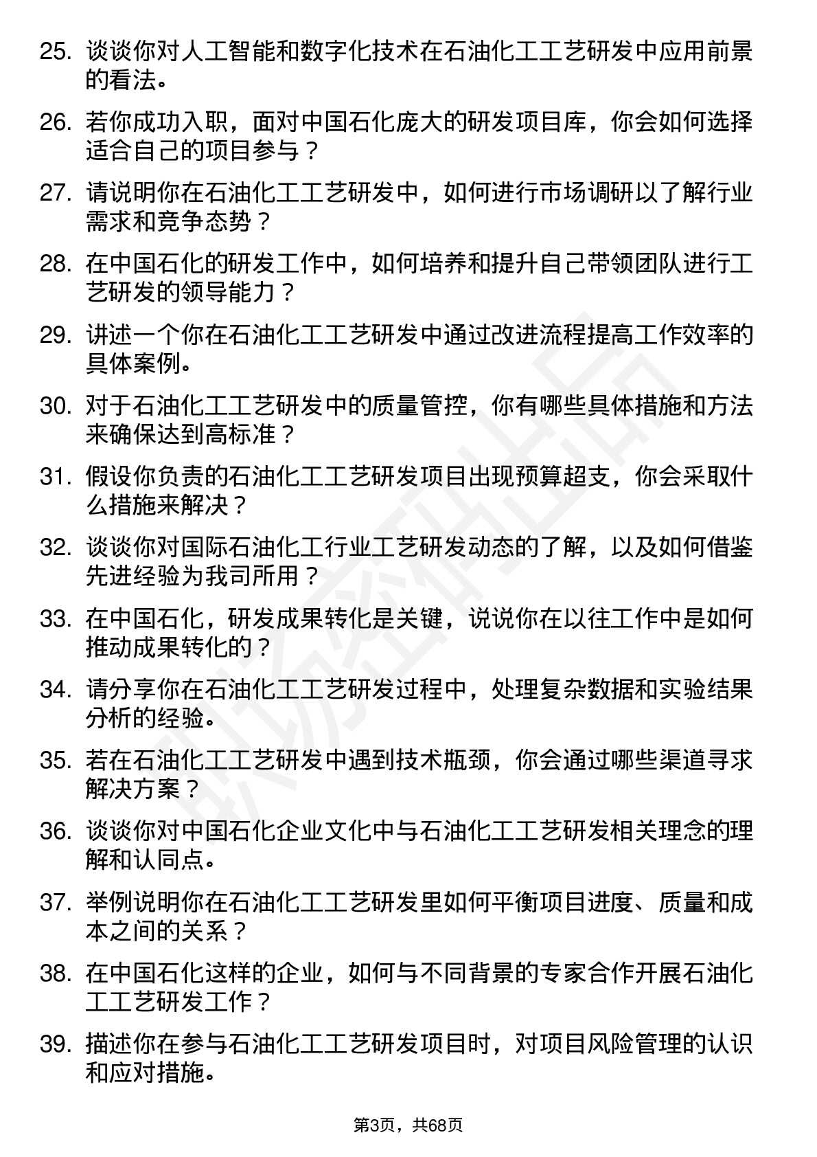 48道中国石化石油化工工艺研发岗岗位面试题库及参考回答含考察点分析