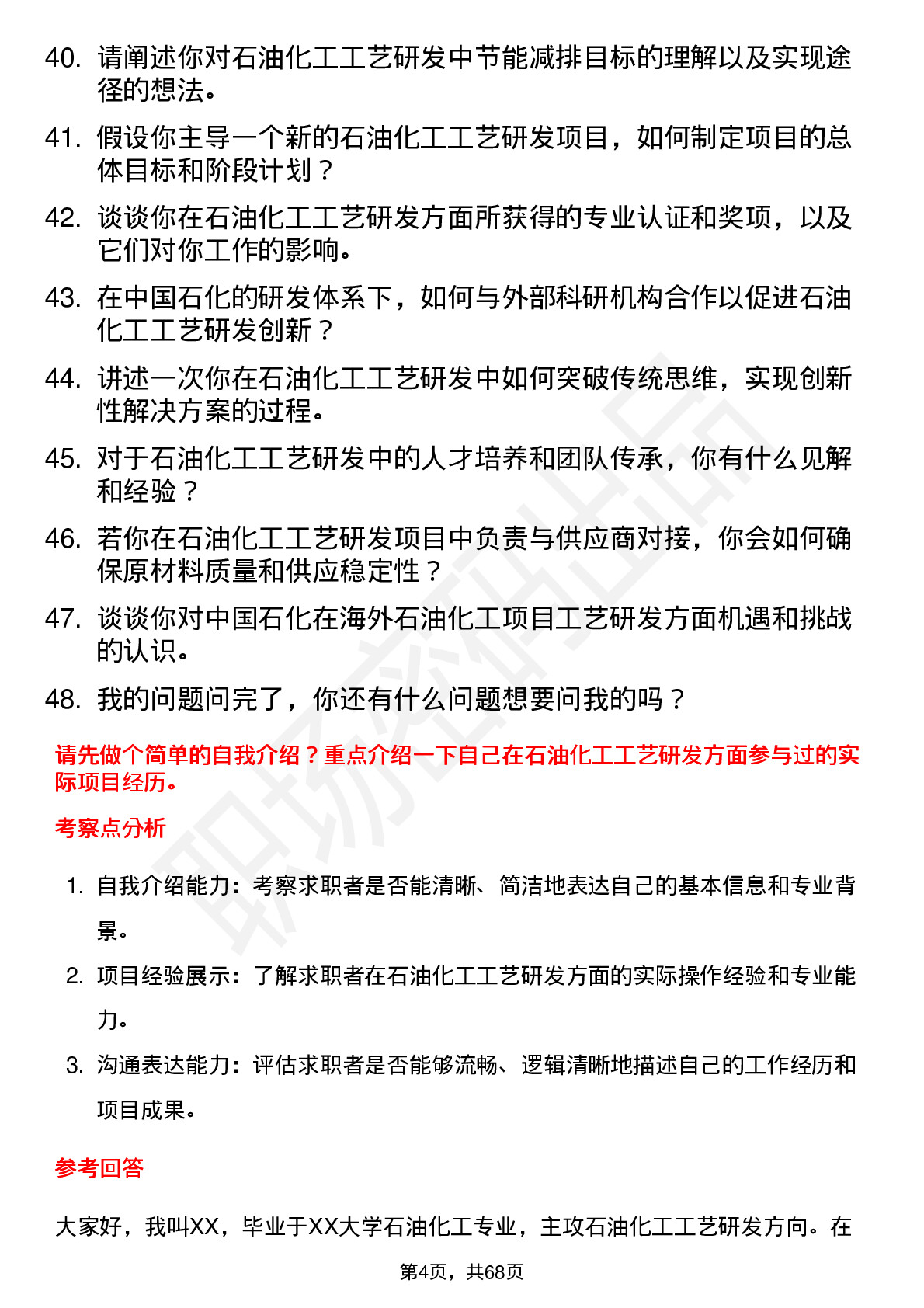 48道中国石化石油化工工艺研发岗岗位面试题库及参考回答含考察点分析