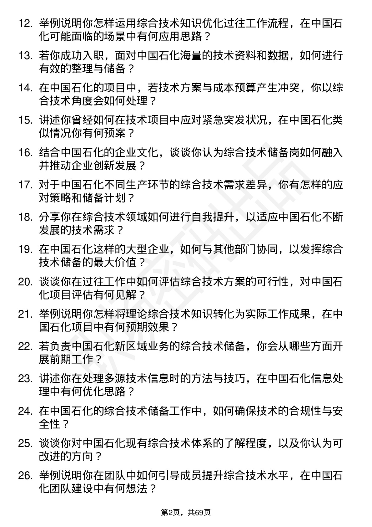 48道中国石化综合技术储备岗岗位面试题库及参考回答含考察点分析