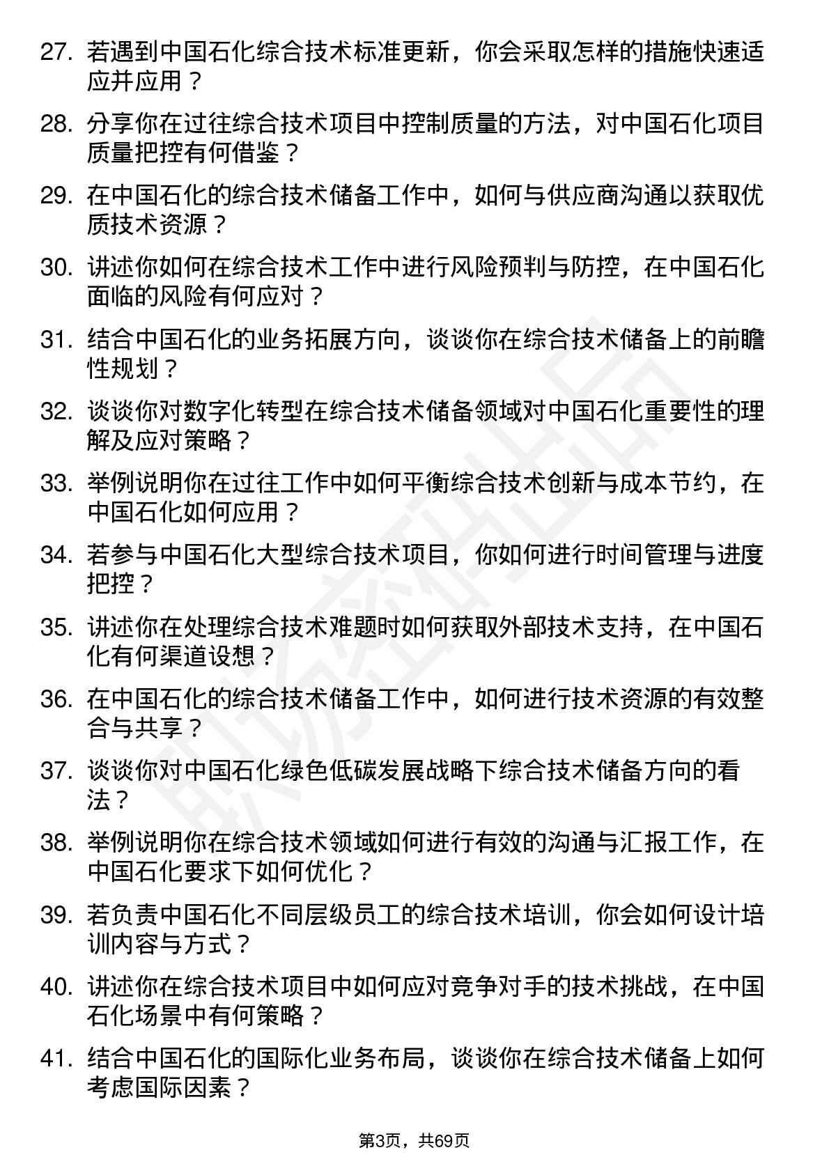 48道中国石化综合技术储备岗岗位面试题库及参考回答含考察点分析